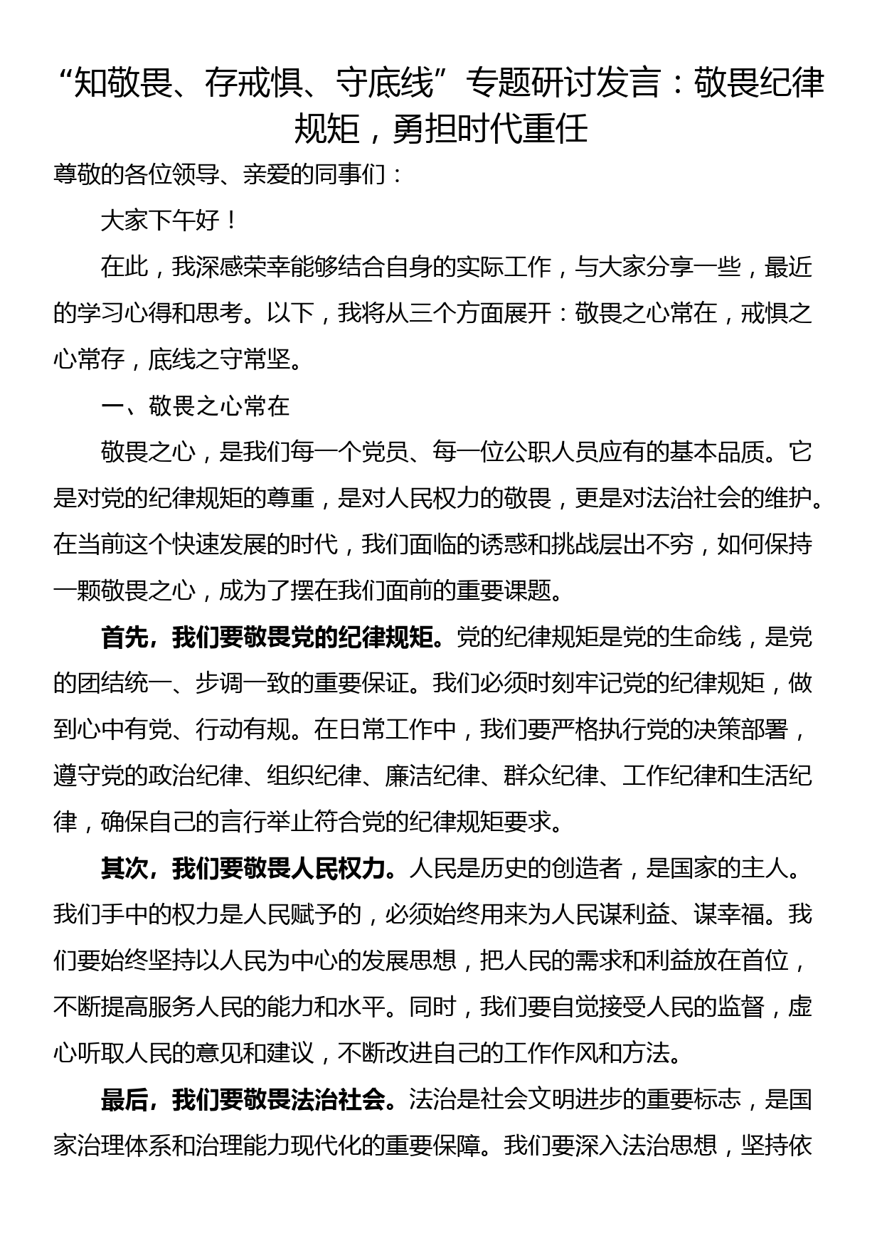 “知敬畏、存戒惧、守底线”专题研讨发言：敬畏纪律规矩，勇担时代重任_第1页