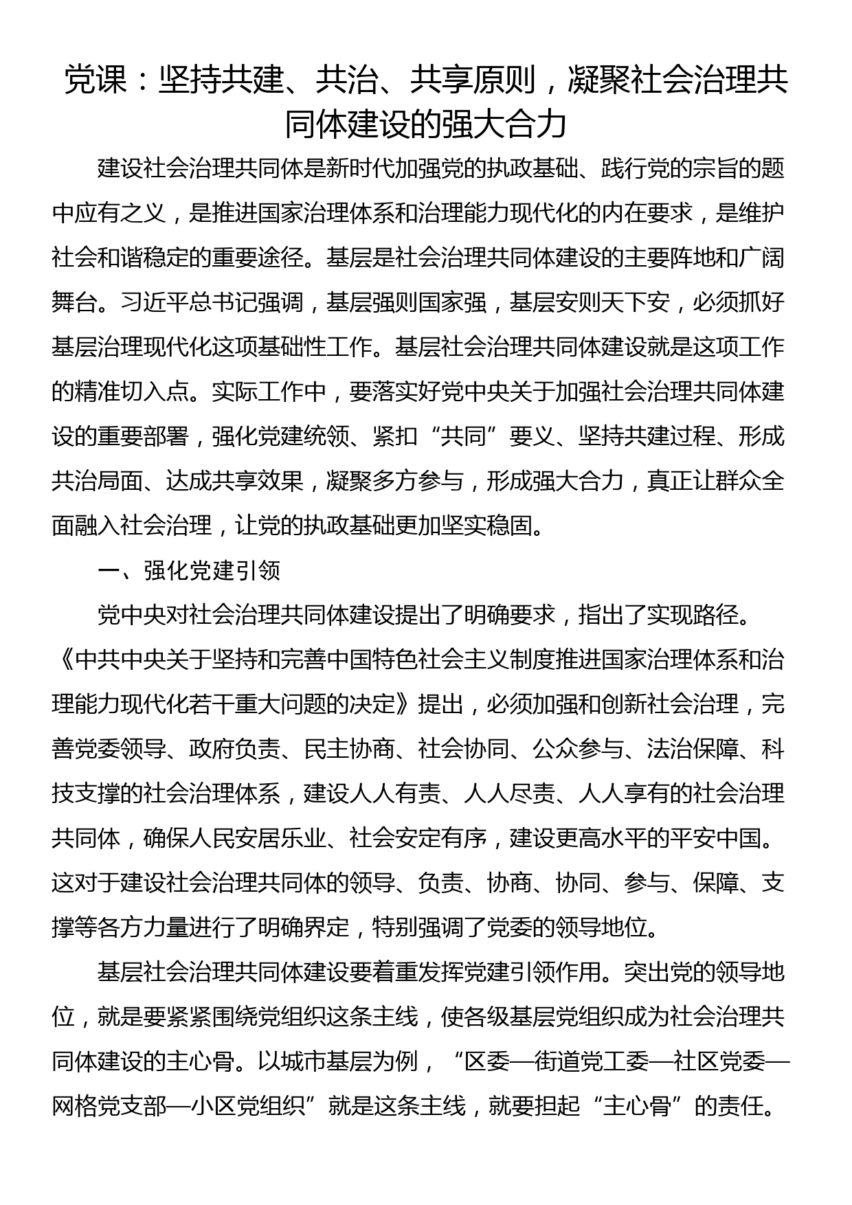 党课：坚持共建、共治、共享原则，凝聚社会治理共同体建设的强大合力_第1页