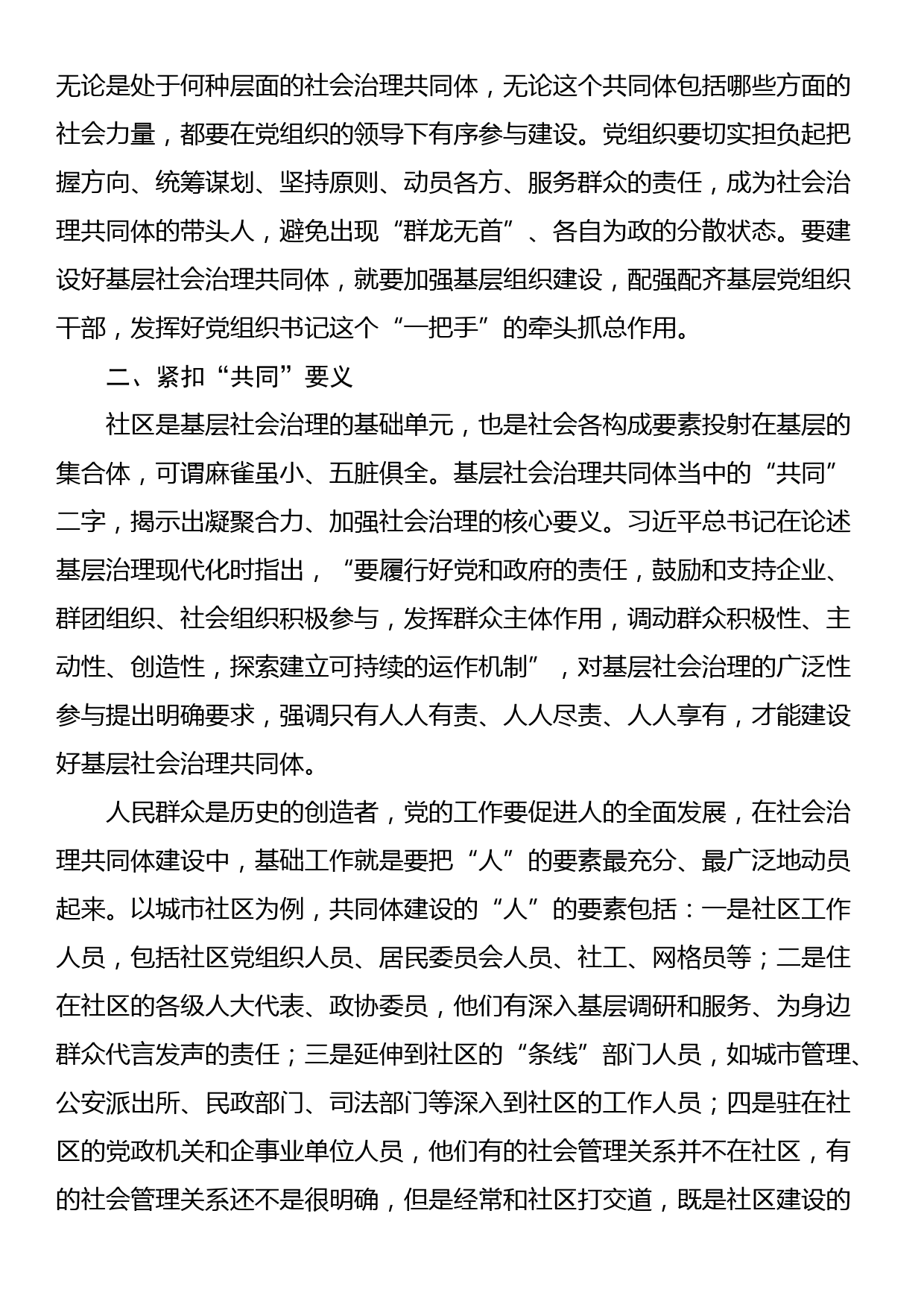 党课：坚持共建、共治、共享原则，凝聚社会治理共同体建设的强大合力_第2页