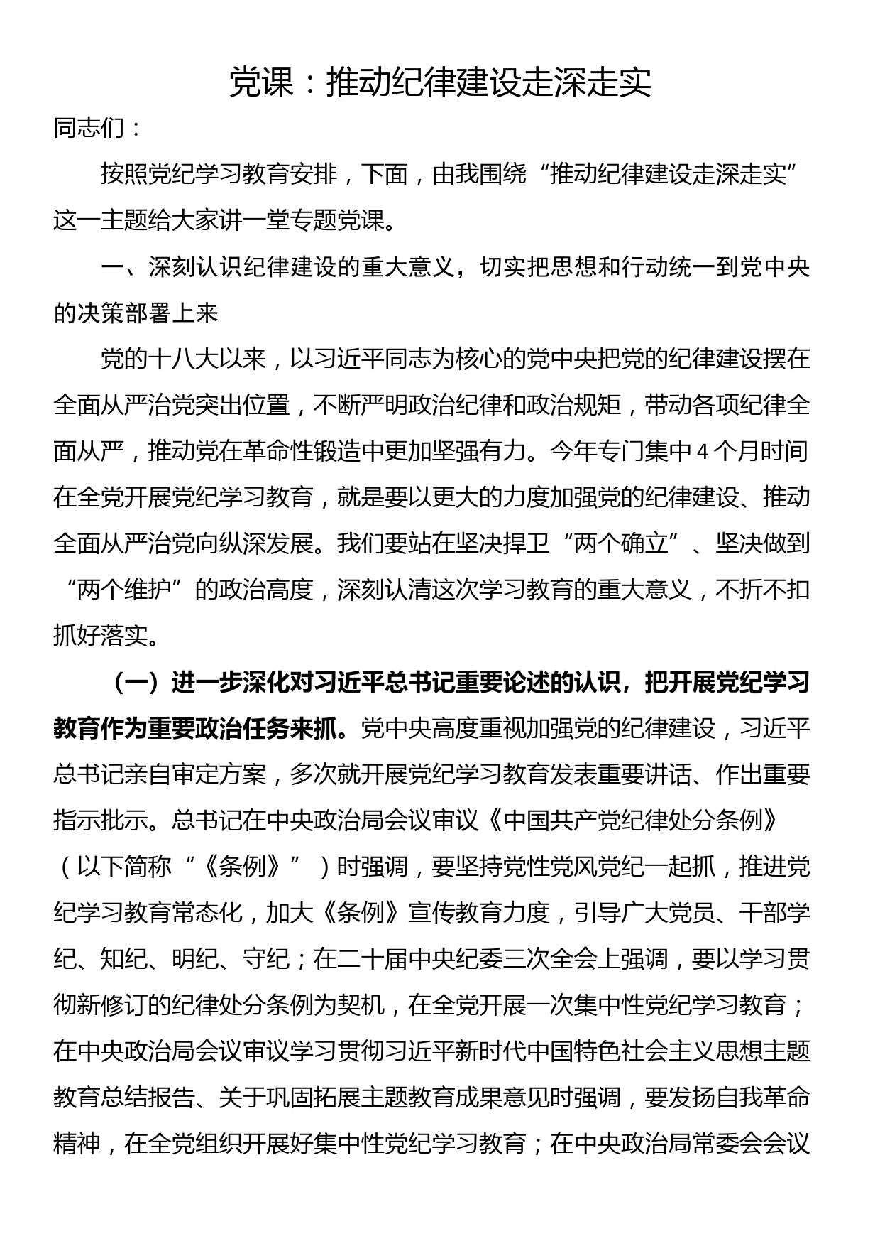 党课：推动纪律建设走深走实_第1页