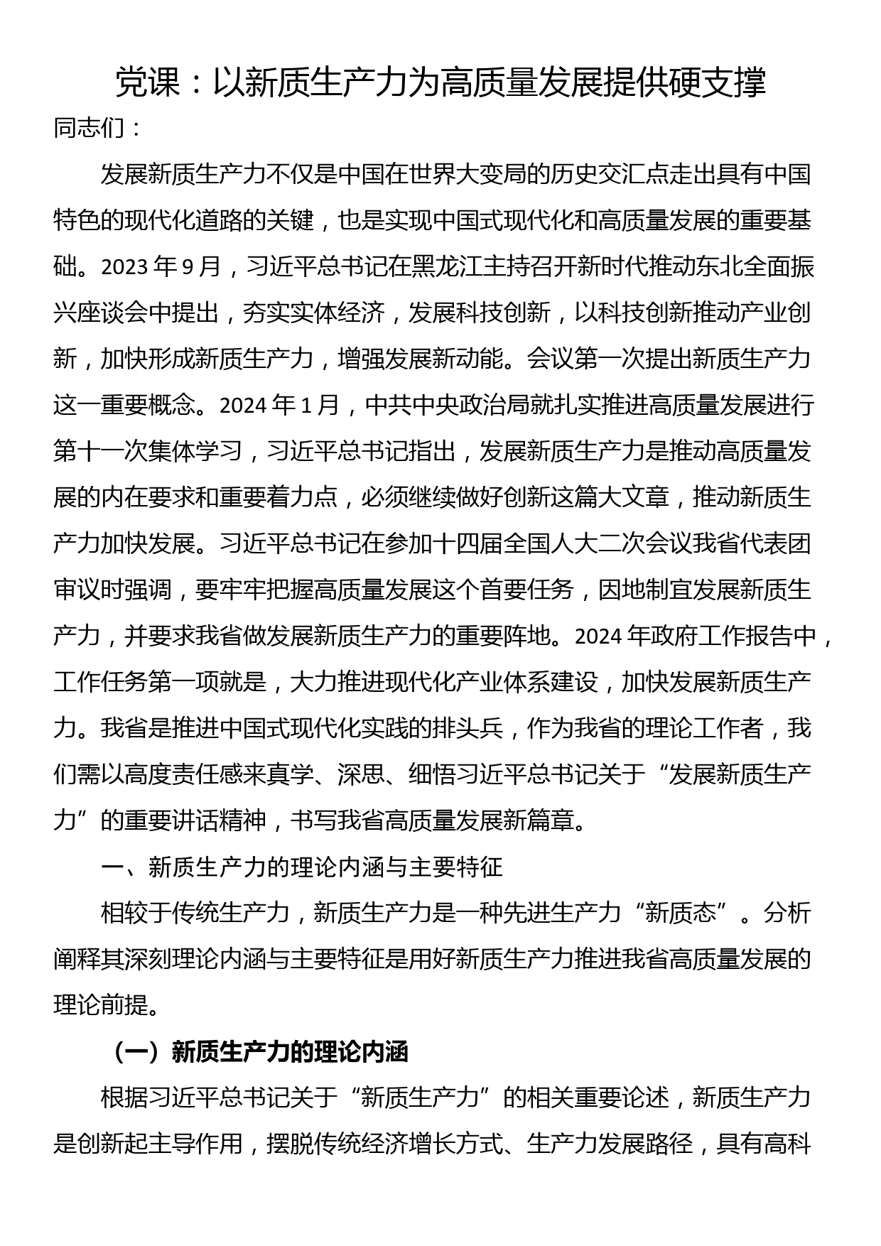 党课：以新质生产力为高质量发展提供硬支撑_第1页