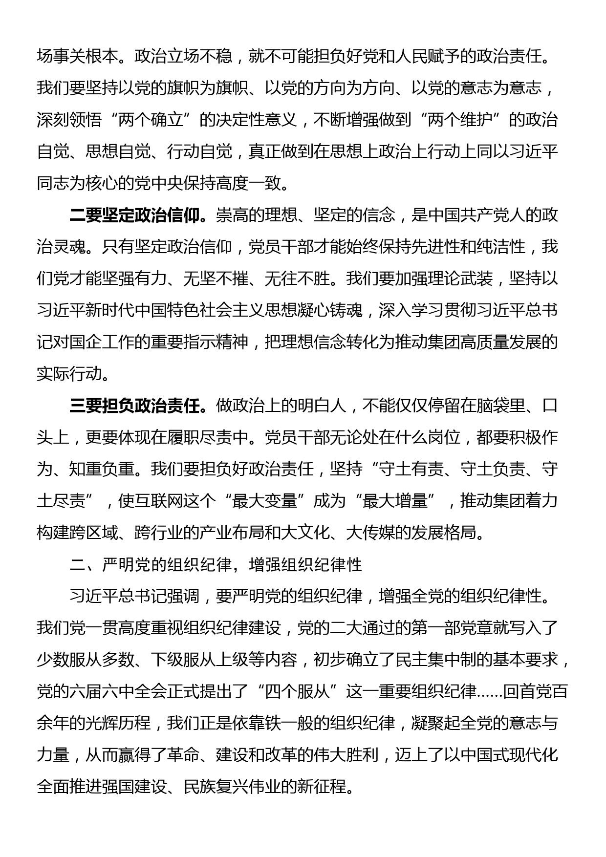 关于政治纪律、组织纪律研讨发言_第2页