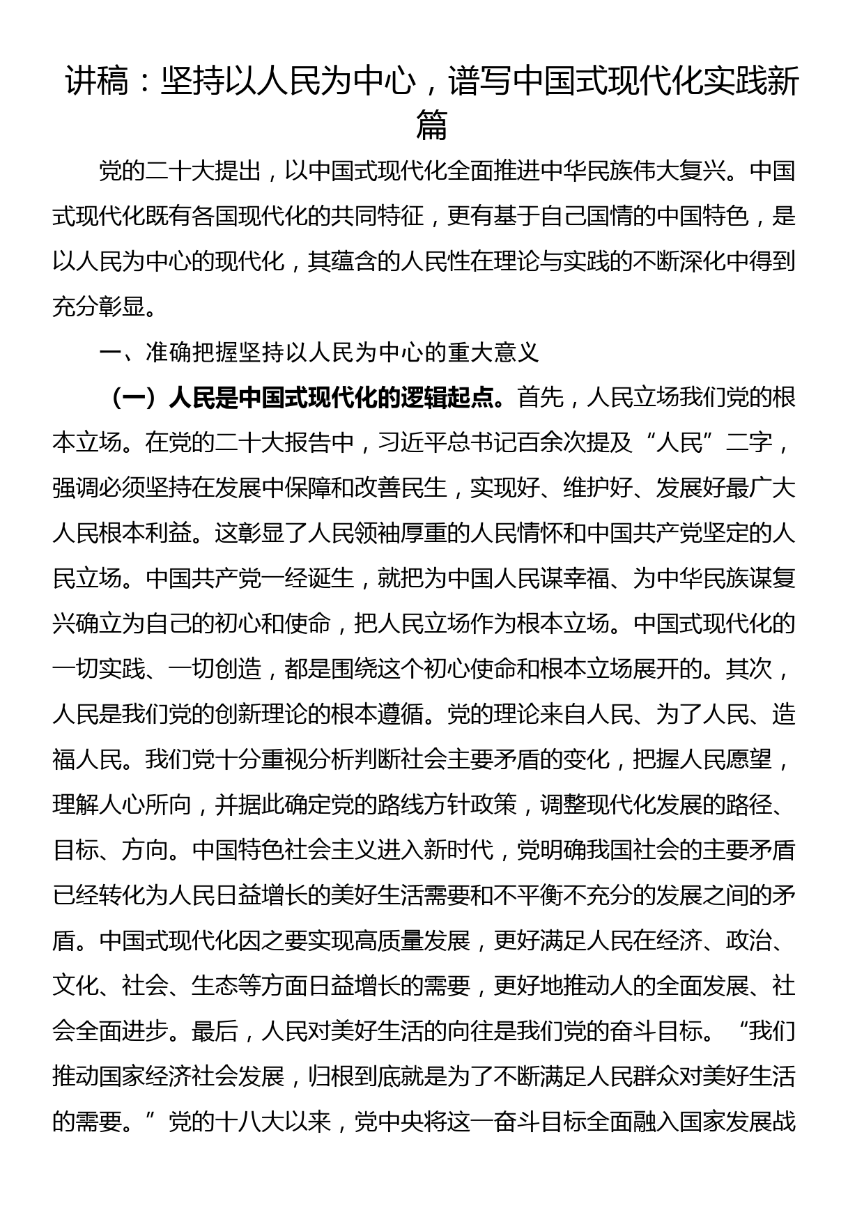 讲稿：坚持以人民为中心，谱写中国式现代化实践新篇_第1页