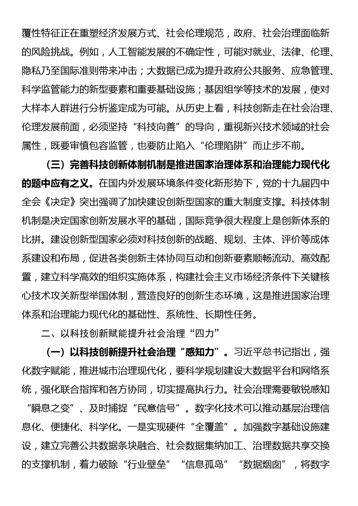 讲稿：以科技创新赋能提升社会治理“四力”_第2页