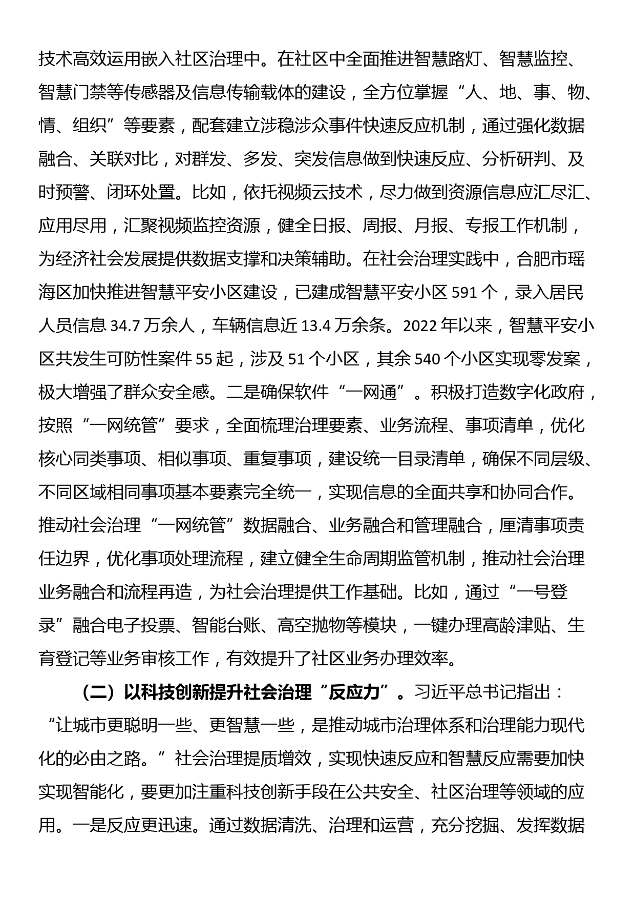 讲稿：以科技创新赋能提升社会治理“四力”_第3页