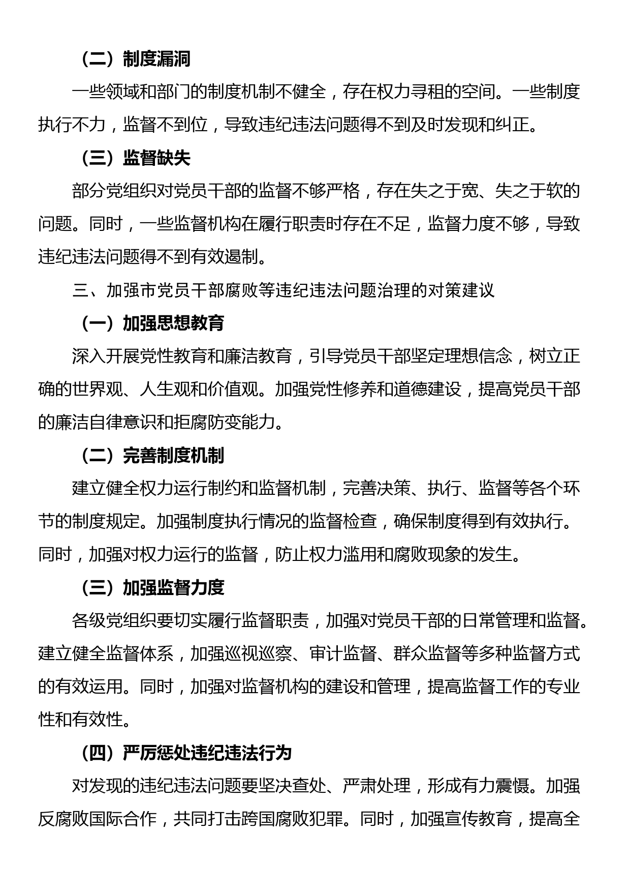 市纪委监委党员干部腐败等违纪违法问题的分析报告_第2页