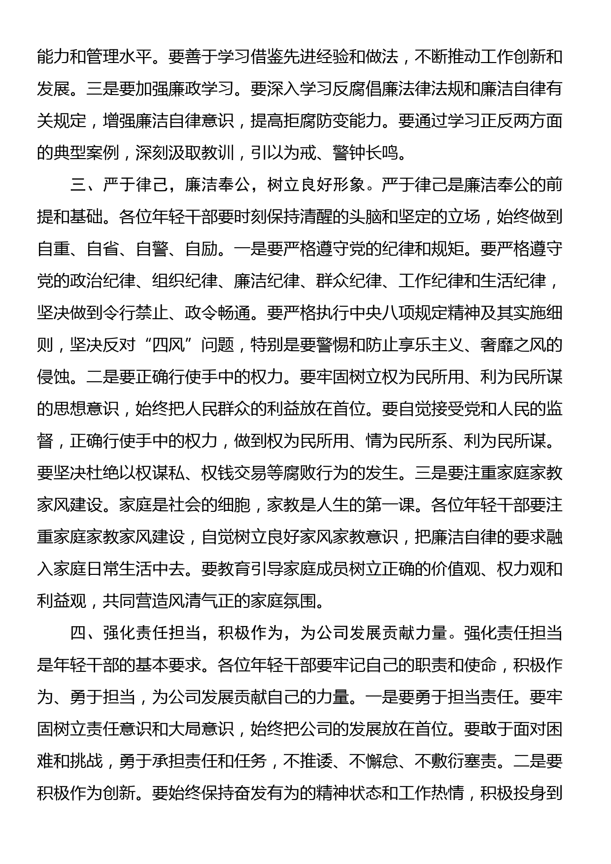 在国有企业年轻干部廉政谈话会上的讲话_第2页