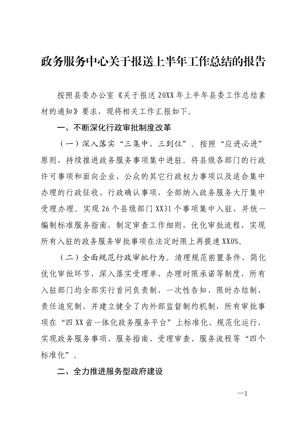 政务中心关于报送上半年工作总结的报告_第1页