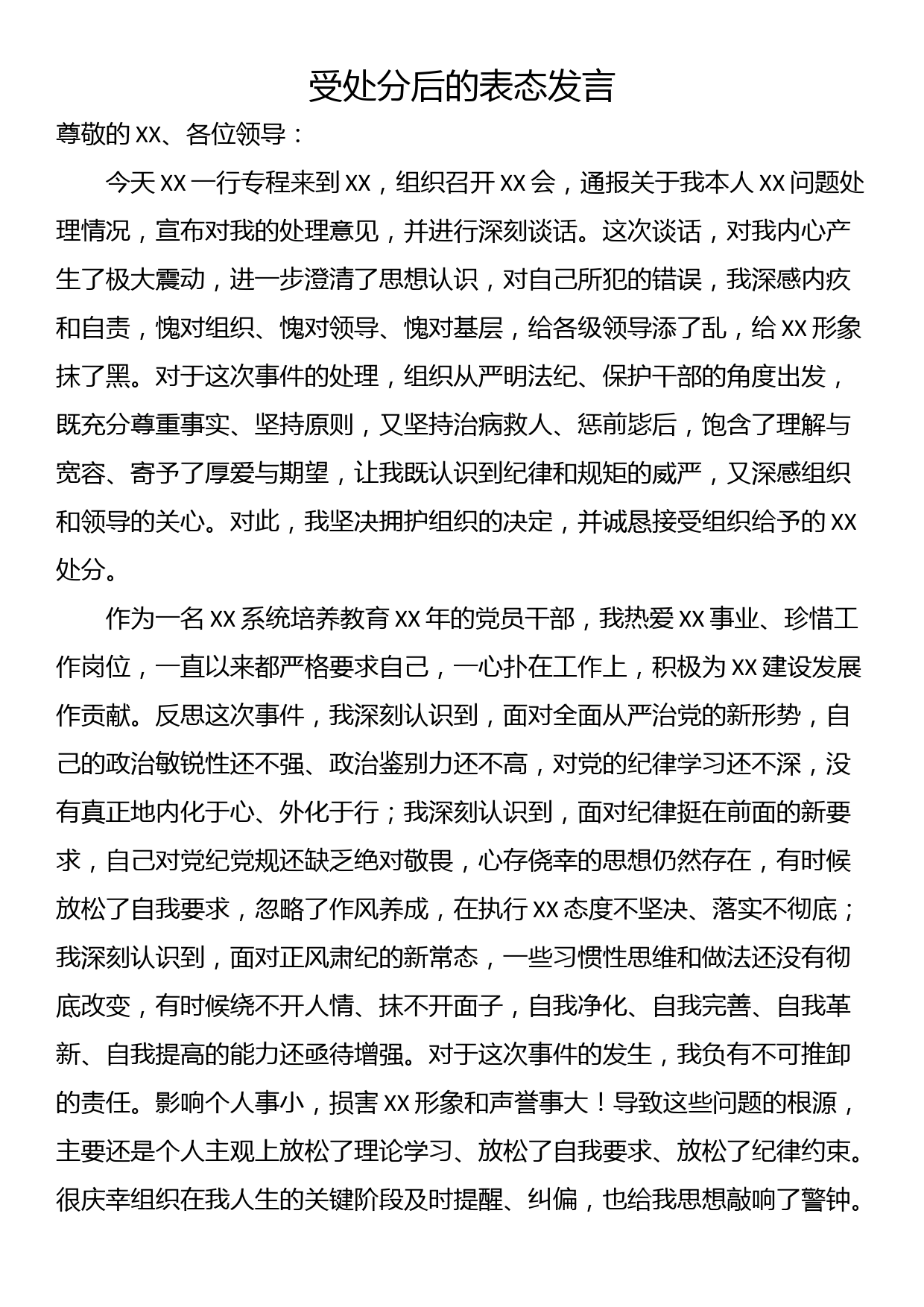 受处分后的表态发言_第1页