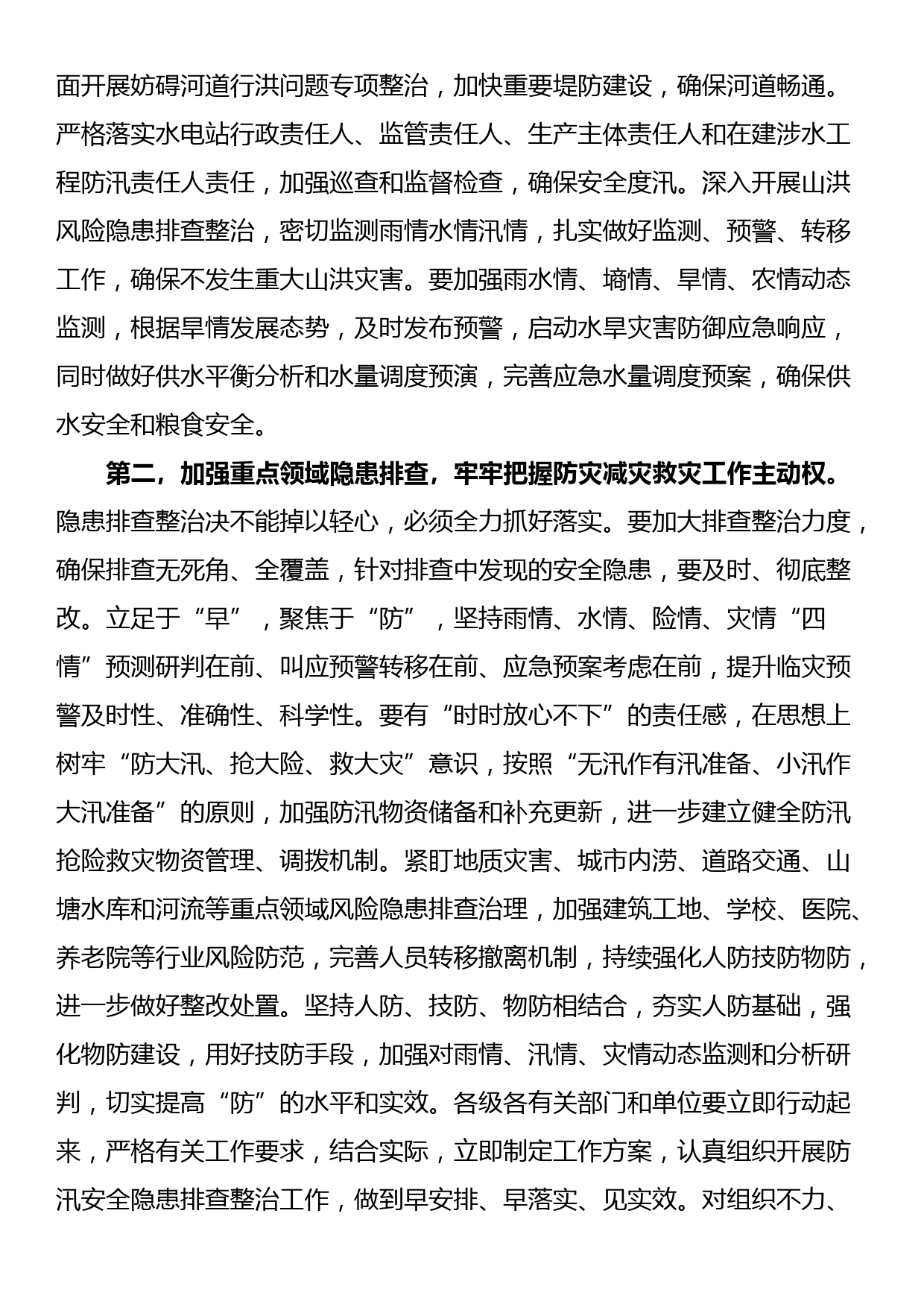 在防汛工作调度会上的讲话提纲_第2页