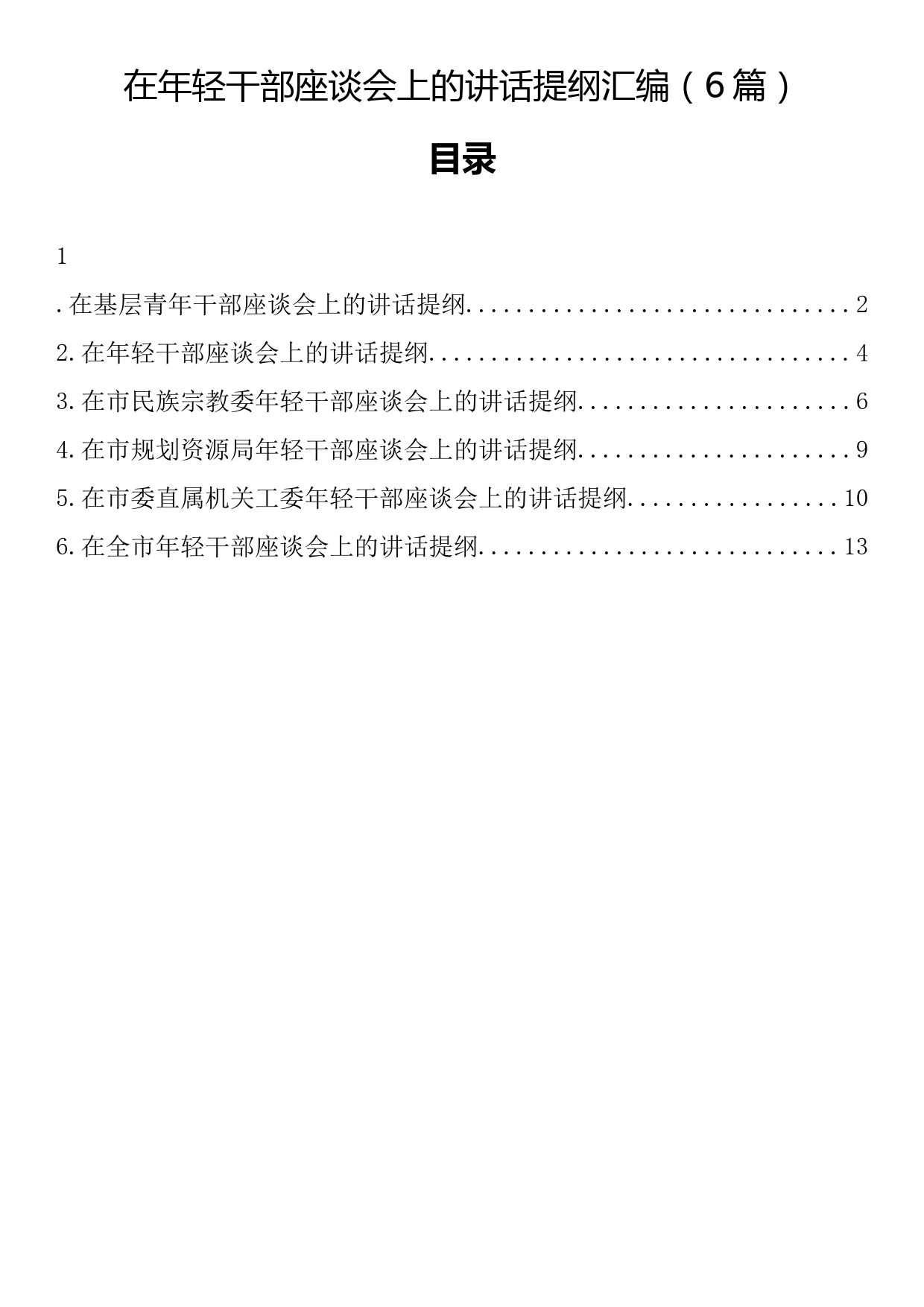 在年轻干部座谈会上的讲话提纲汇编（6篇）_第1页