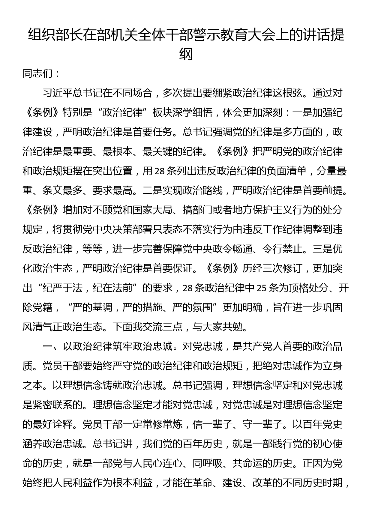 组织部长在部机关全体干部警示教育大会上的讲话提纲_第1页