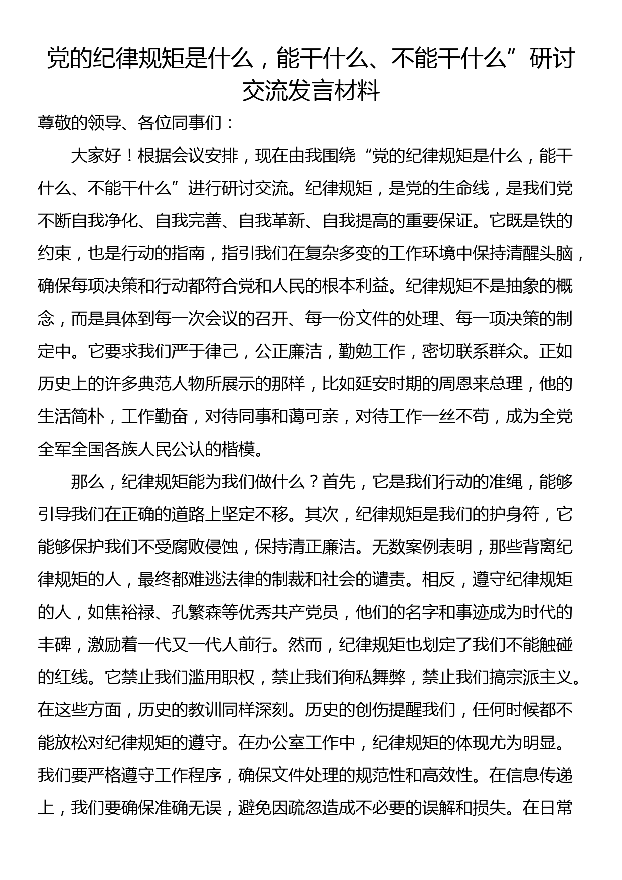 “党的纪律规矩是什么，能干什么、不能干什么”研讨交流发言材料_第1页