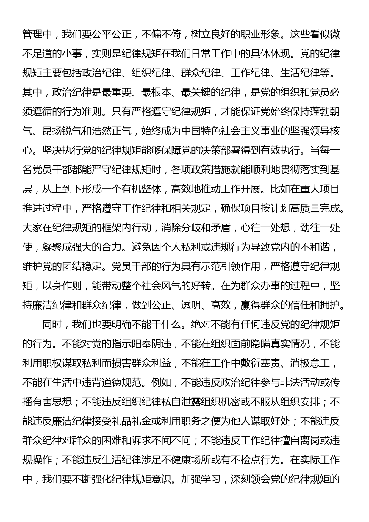 “党的纪律规矩是什么，能干什么、不能干什么”研讨交流发言材料_第2页