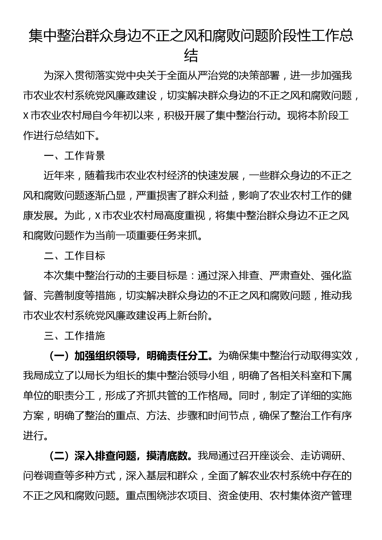 集中整治群众身边不正之风和腐败问题阶段性工作总结_第1页