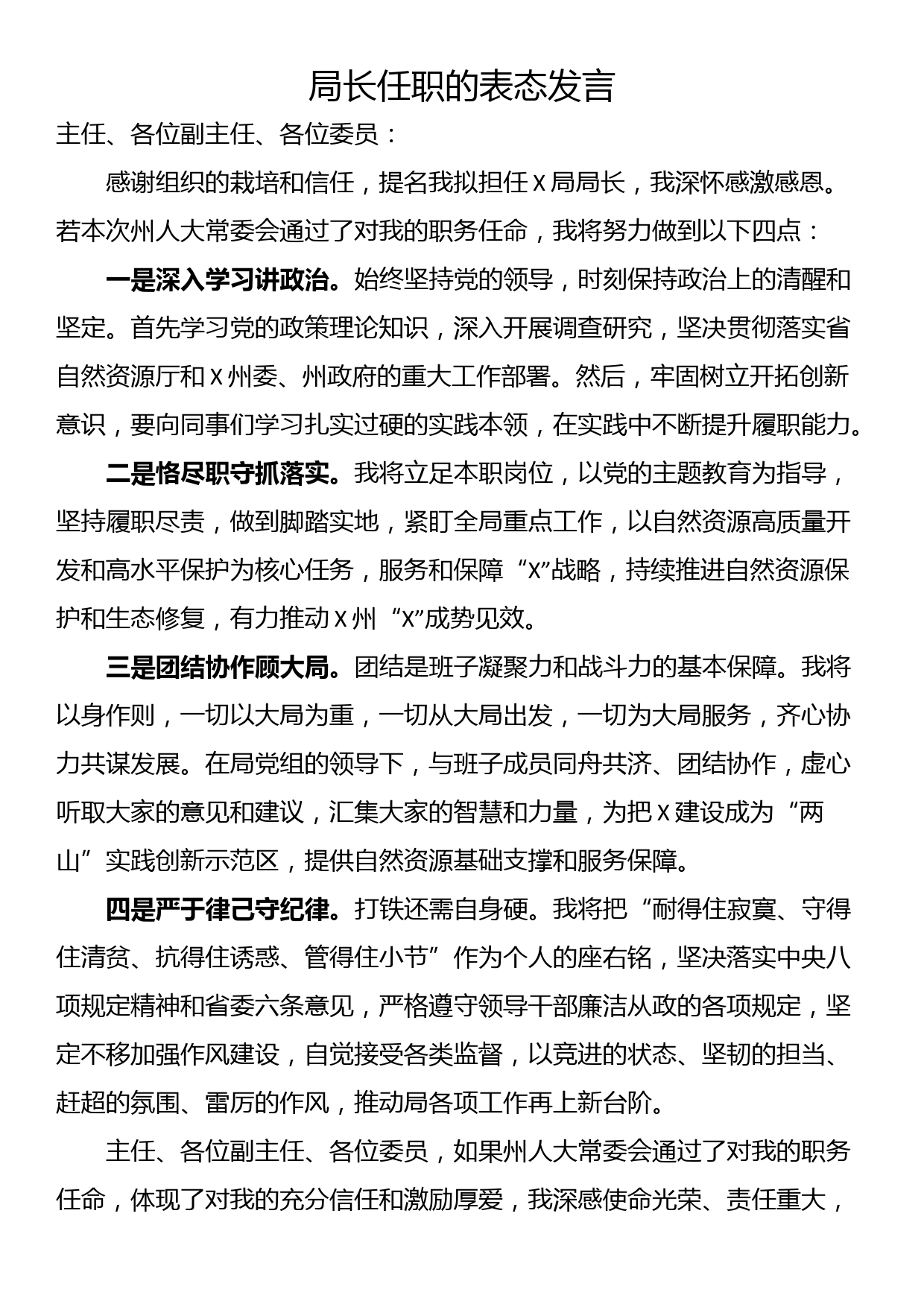 局长任职的表态发言_第1页