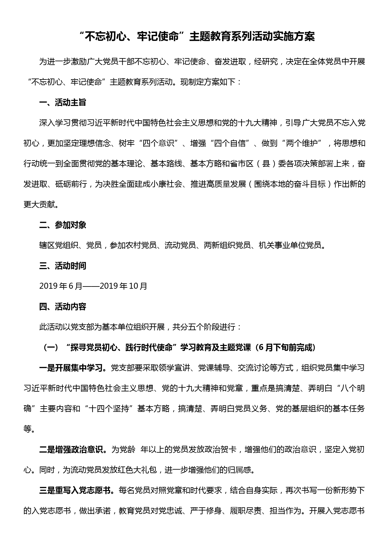 不忘初心、牢记使命主题教育系列活动方案_第1页