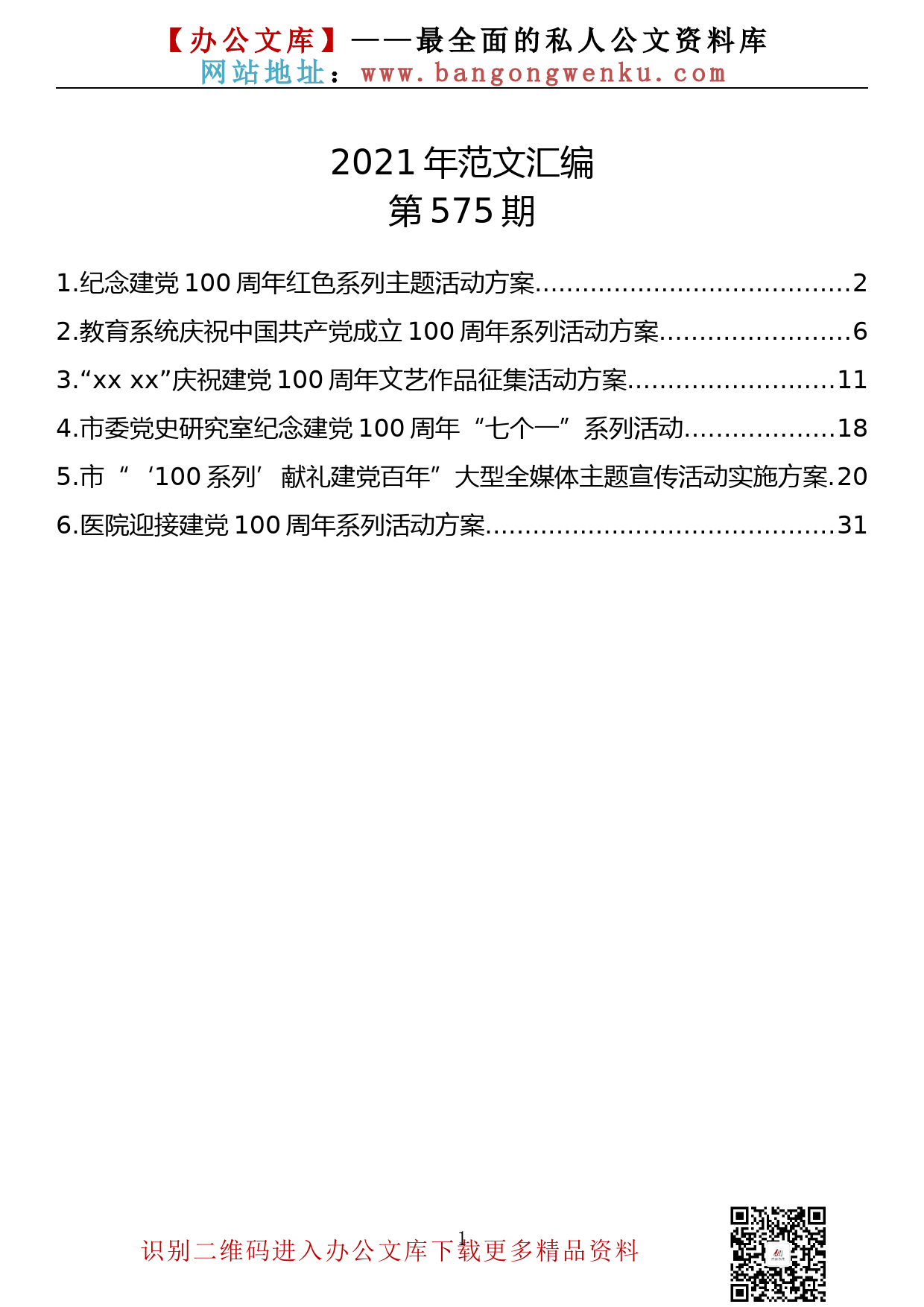 【575期】庆祝建党100周年系列活动方案汇编（6篇1.6万字）_第1页