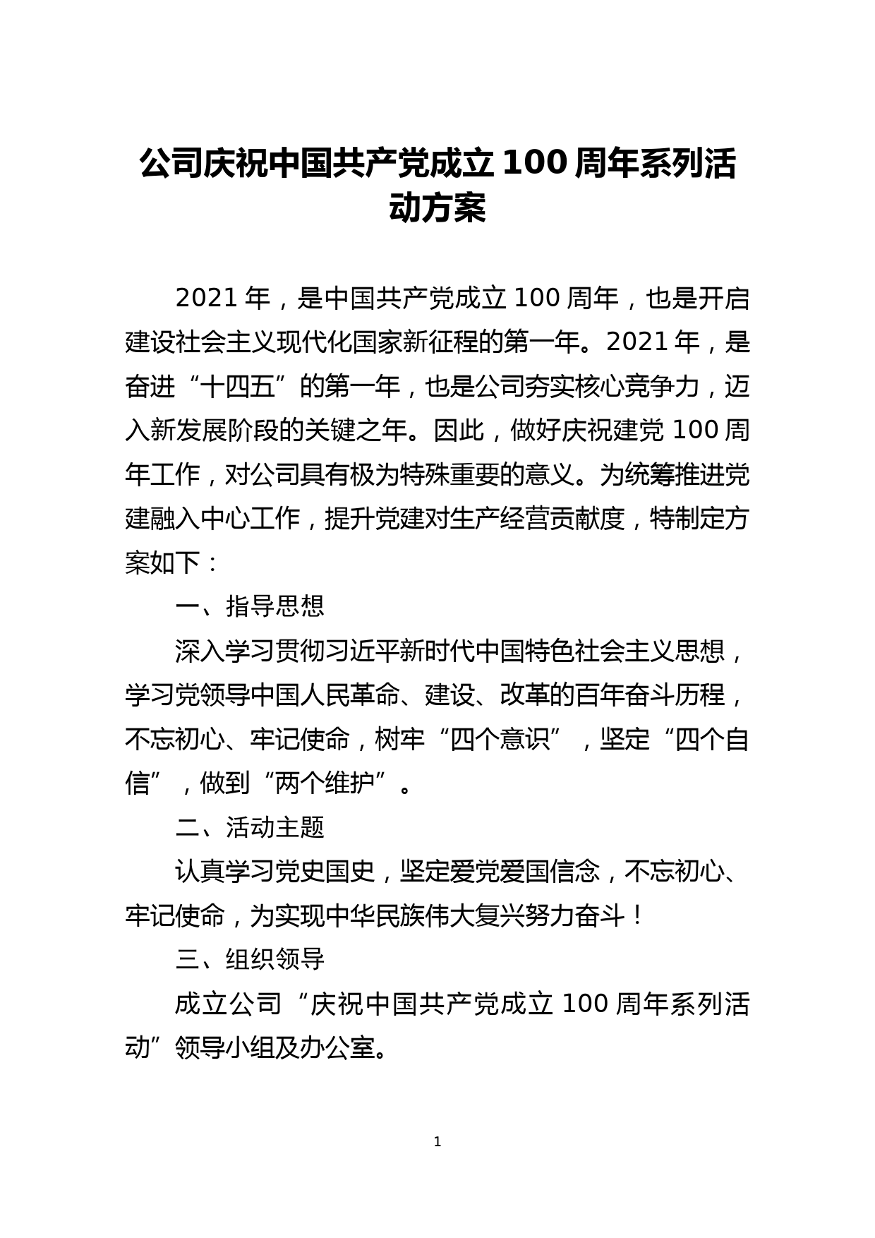 公司庆祝中国共产党成立100周年系列活动方案_第1页