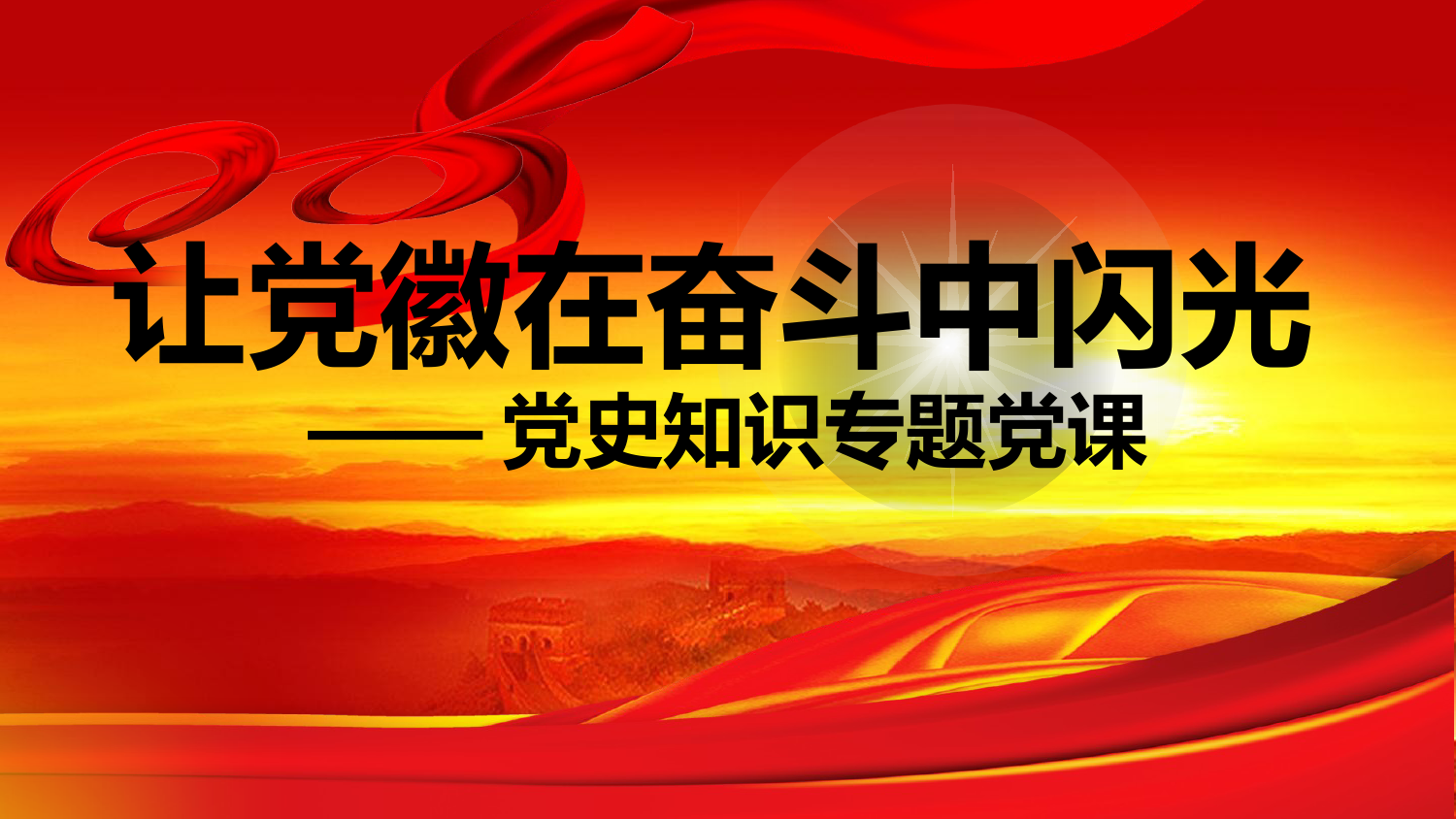 建党百年系列—从百年历史看党的初心和使命党课PPT课件_第1页