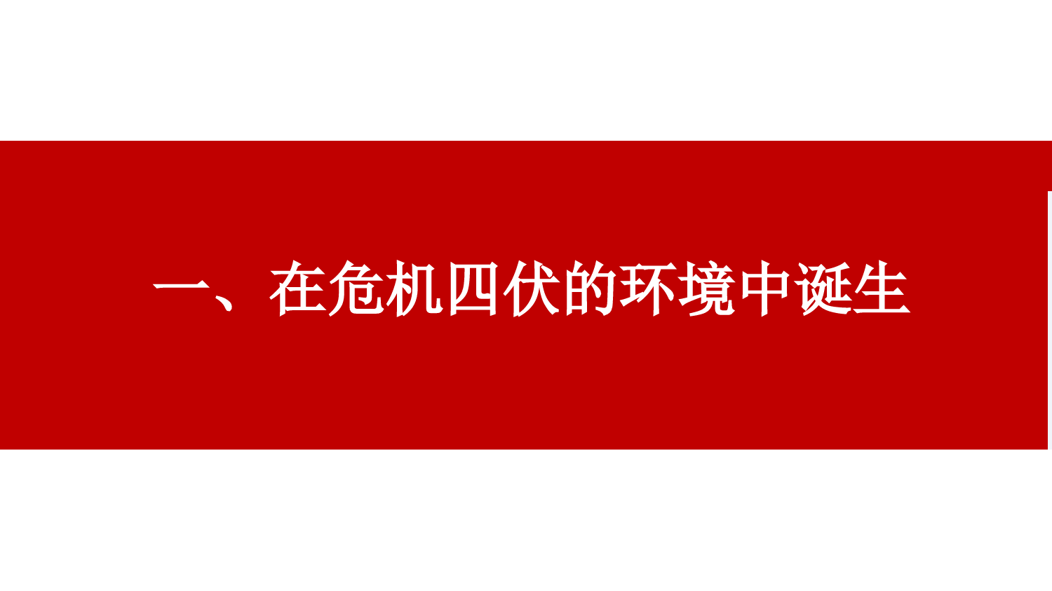 建党百年系列—从百年历史看党的初心和使命党课PPT课件_第3页