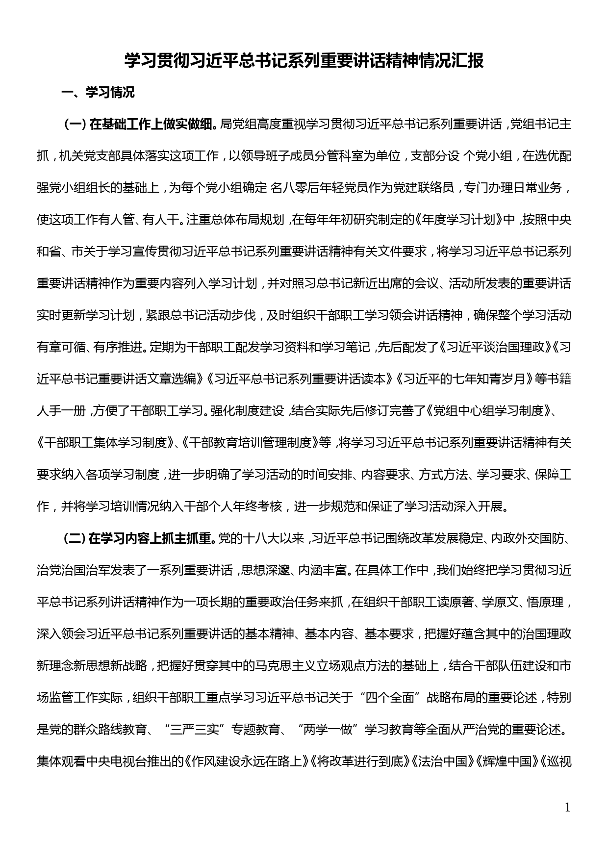 学习贯彻系列重要讲话精神情况汇报_第1页