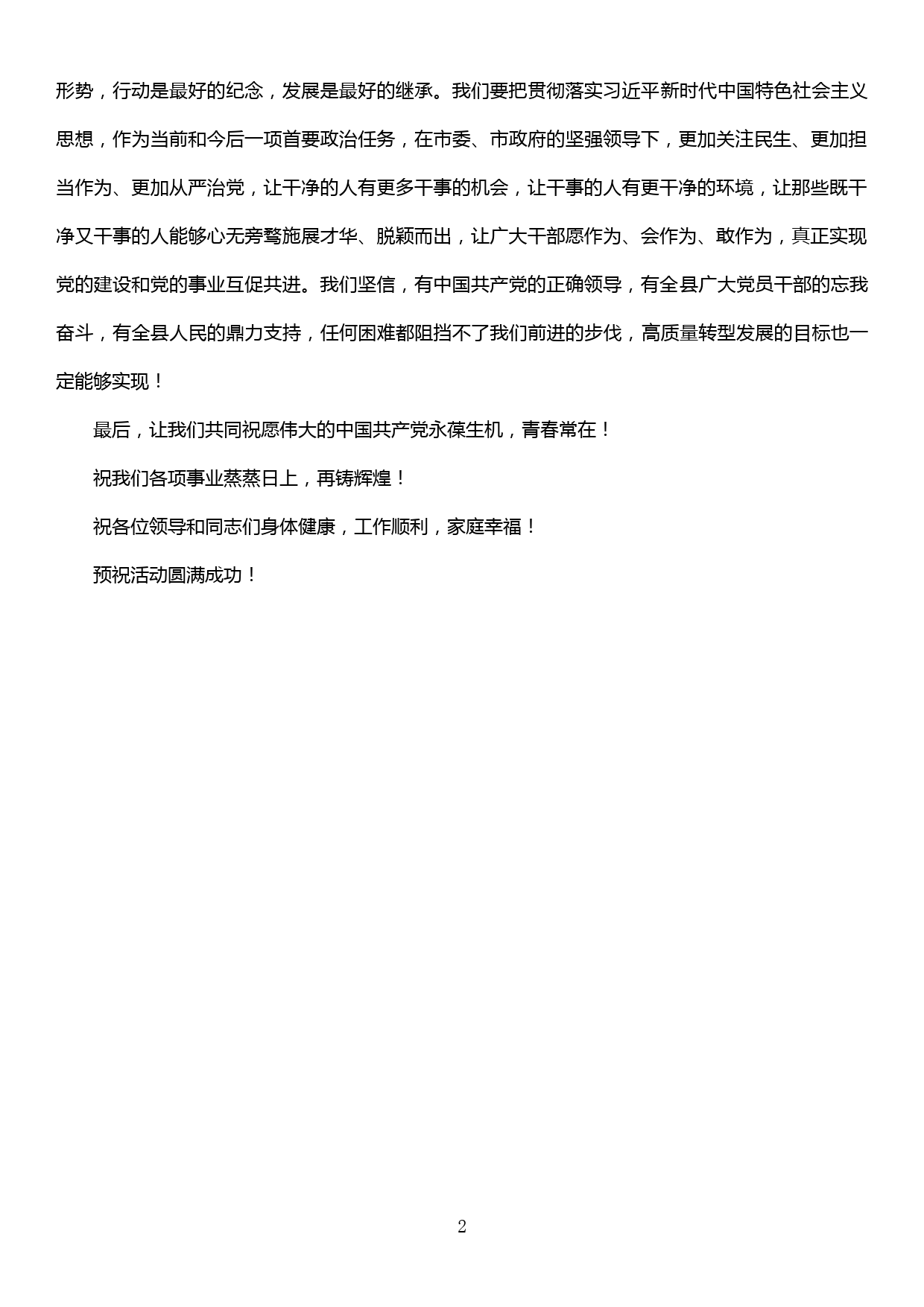 迎七一庆祝建党九十八周年系列活动讲话——牢记初心担使命 砥砺奋进再出发_第2页