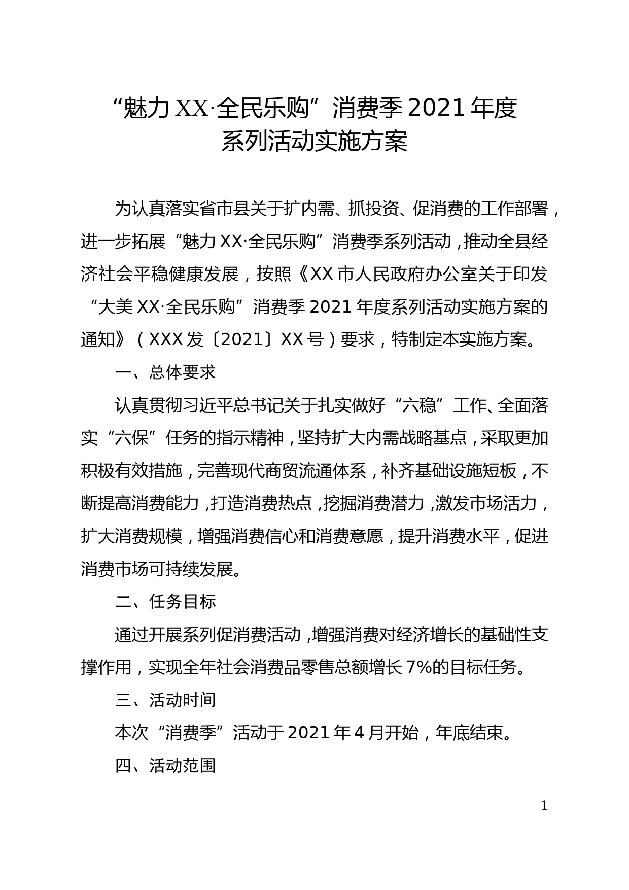 “魅力XX·全民乐购”消费季2021年度系列活动实施方案_第1页