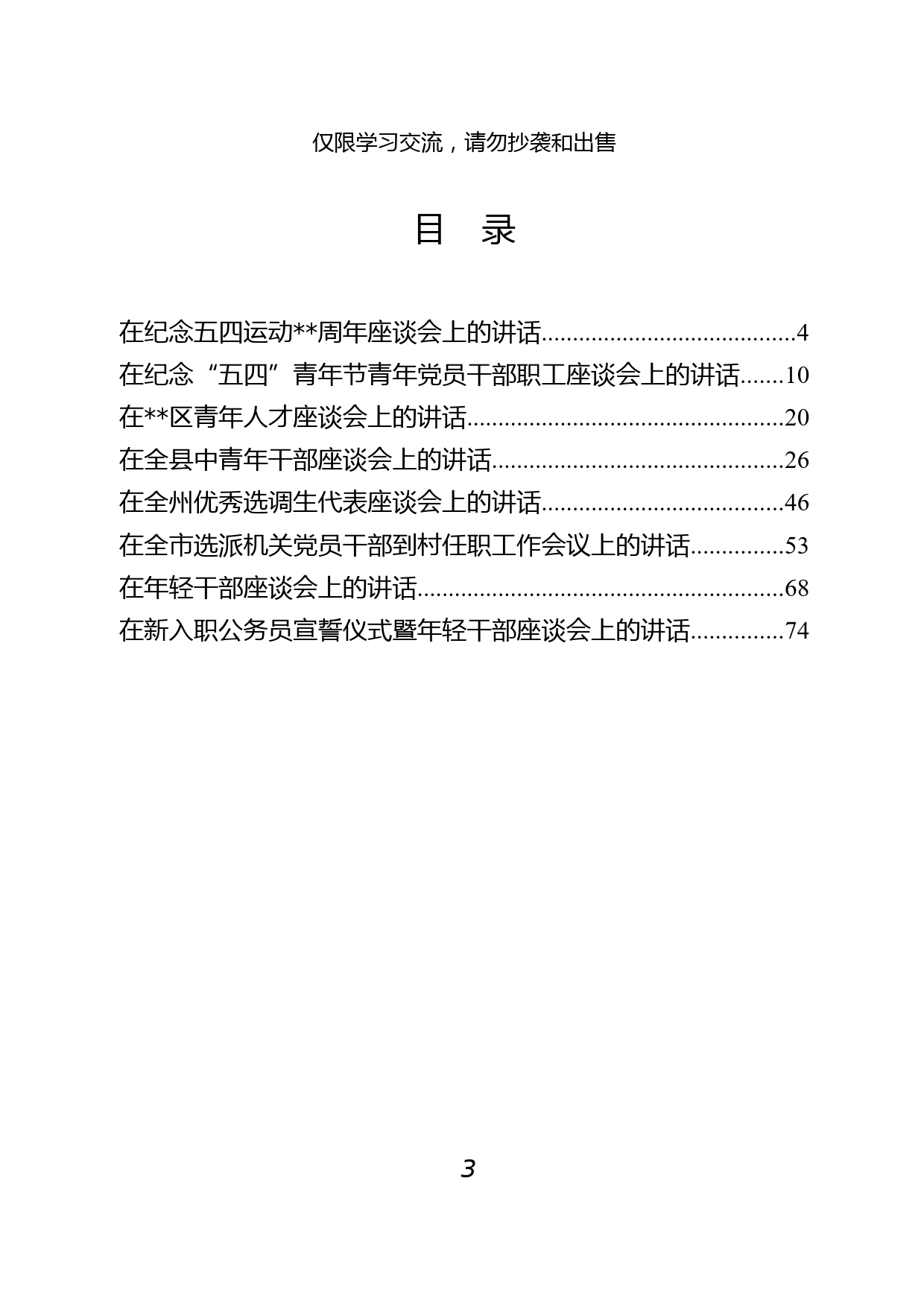 1.“五四”青年系列讲话材料范文汇编8篇_第3页