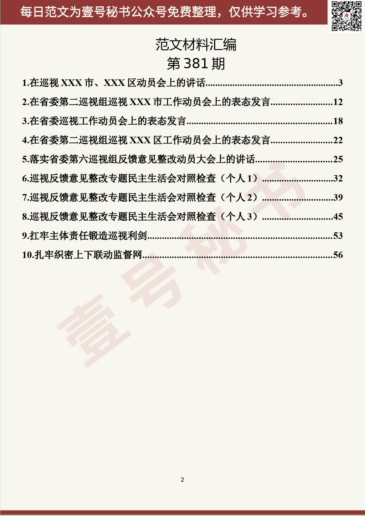 159.20190706【381期】巡视工作系列材料汇编（10篇3.3万字）_第2页