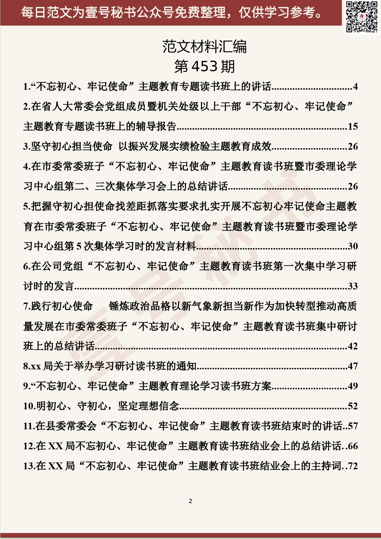 289.20190925【453期】“不忘初心、牢记使命”读书班系列资料汇编（15篇5.0万字）_第2页