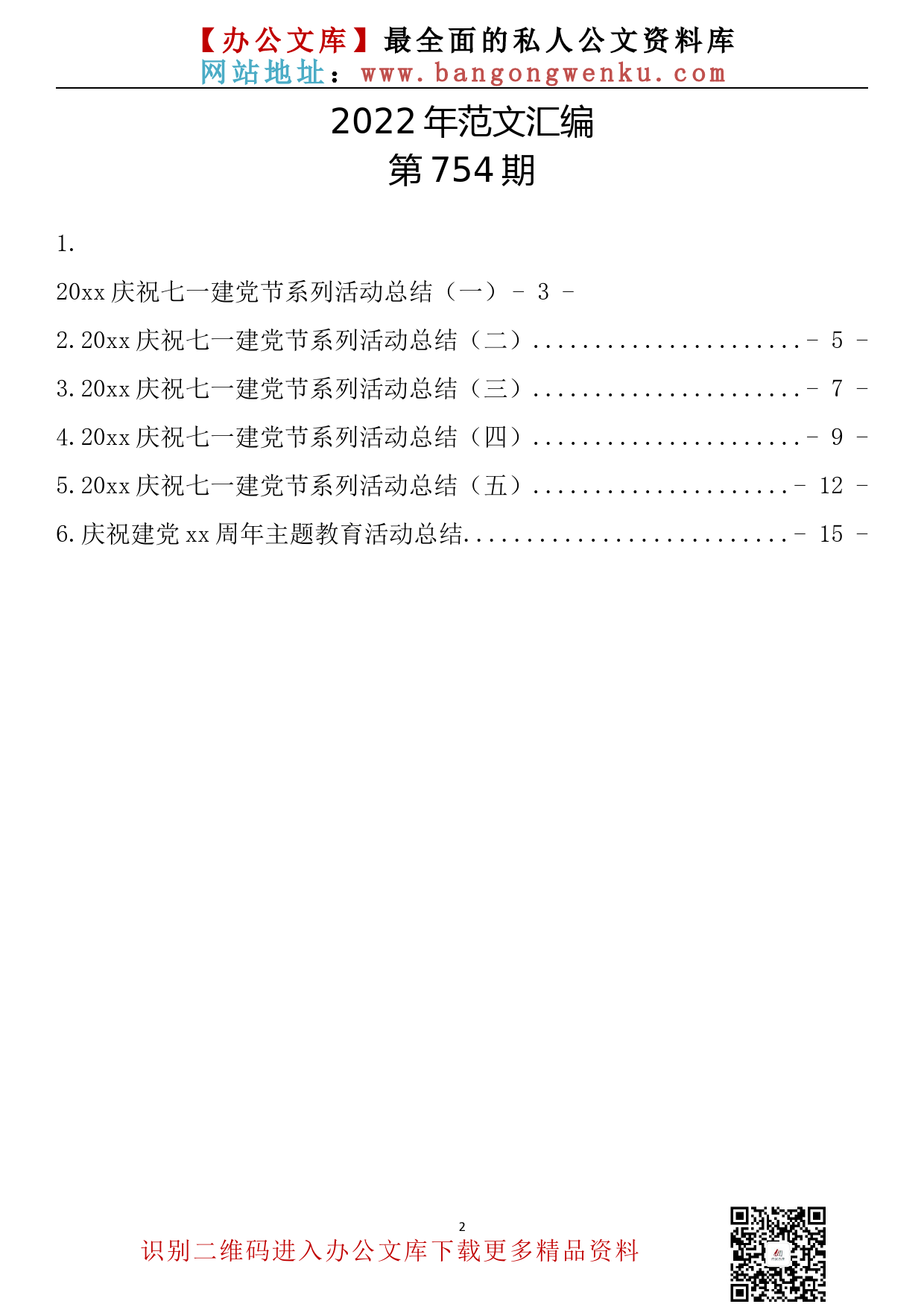 【754期】20xx庆祝七一建党节系列活动总结汇编（6篇万字）_第2页