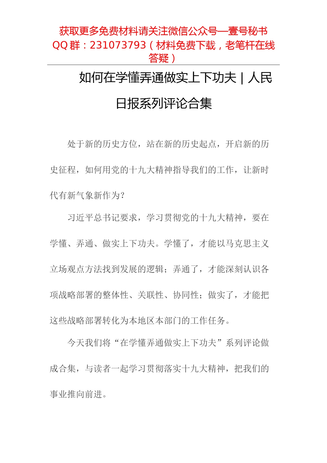 【每日范文】如何在学懂弄通做实上下功夫（人民日报系列评论合集）_第1页