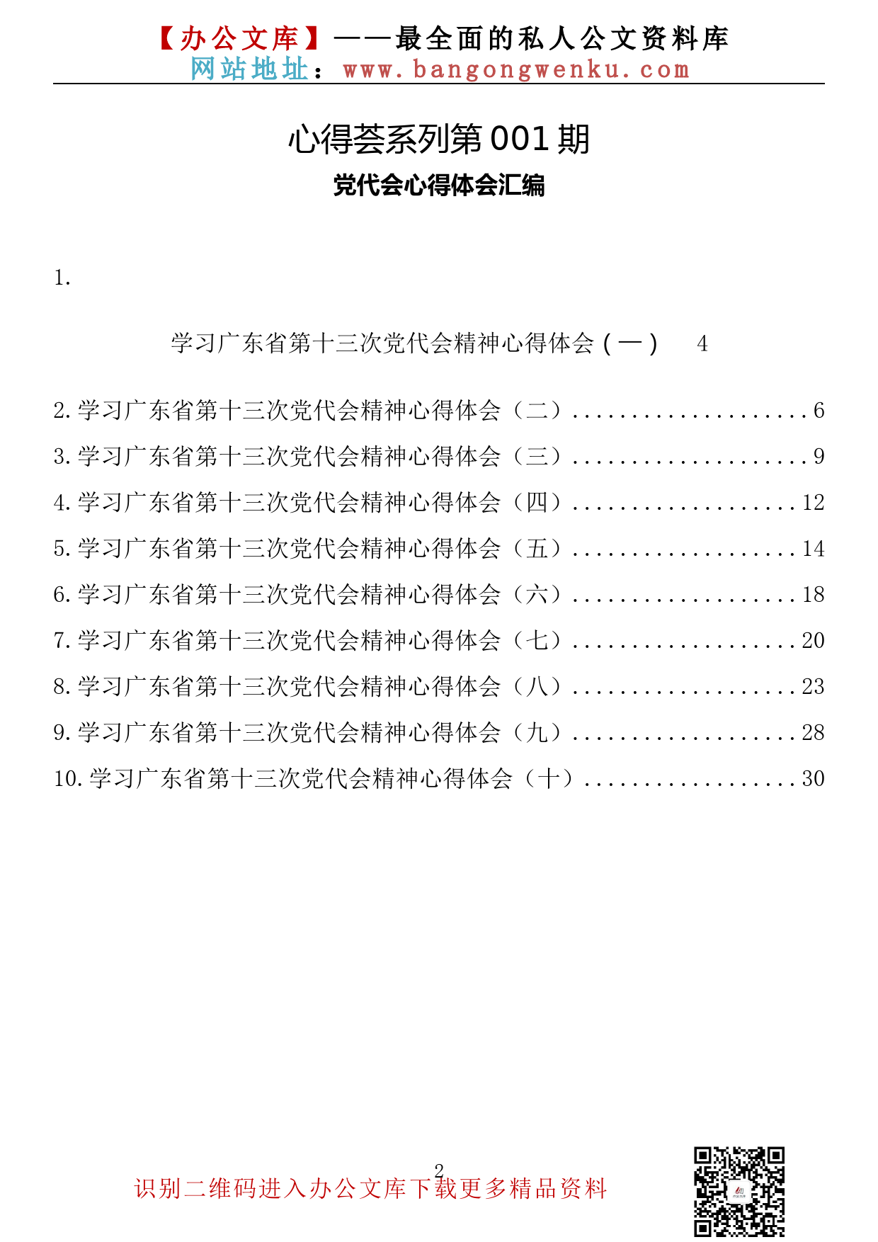 【心得荟系列】001期-广东省党代会心得体会汇编（10篇1.6万字）_第2页