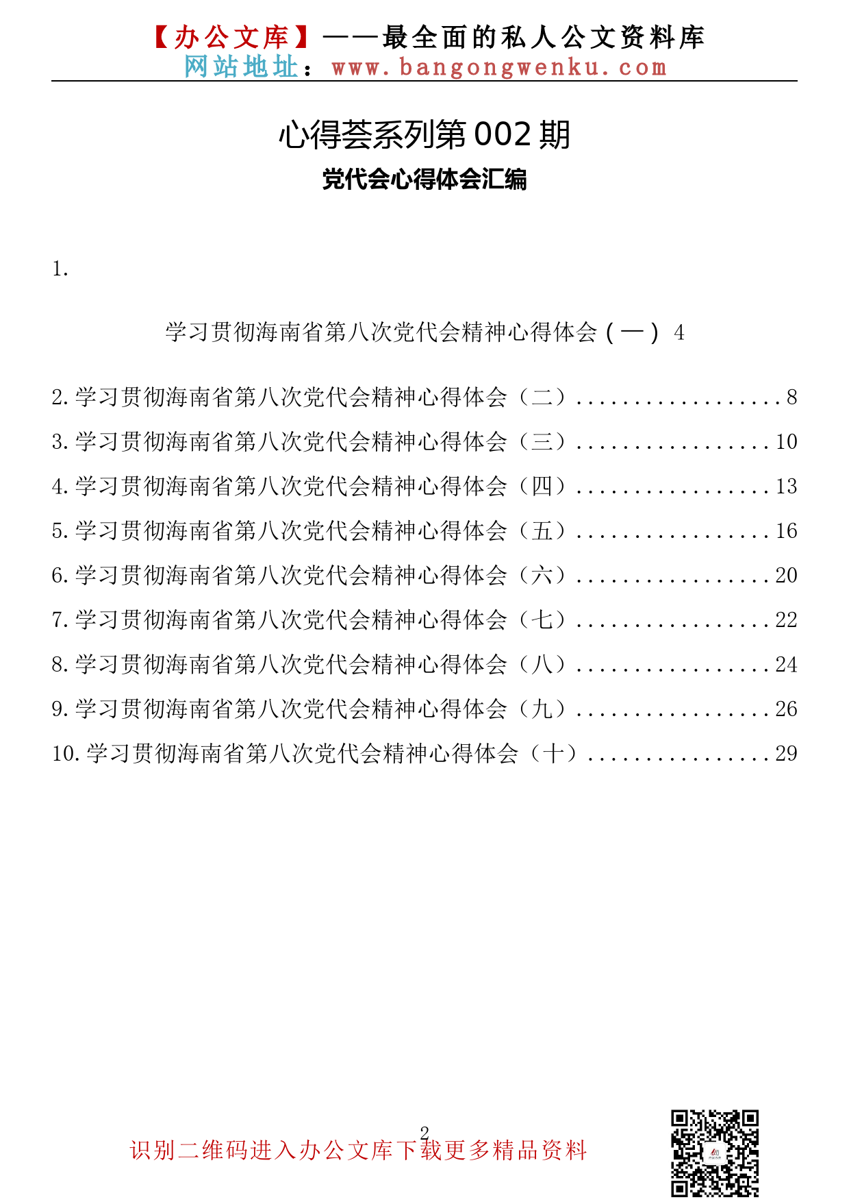 【心得荟系列】002期-海南省党代会心得体会汇编（10篇1.3万字）_第2页