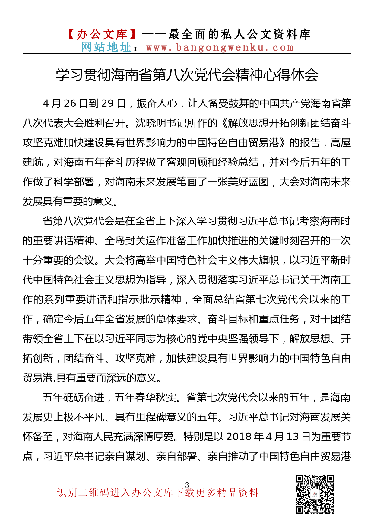 【心得荟系列】002期-海南省党代会心得体会汇编（10篇1.3万字）_第3页