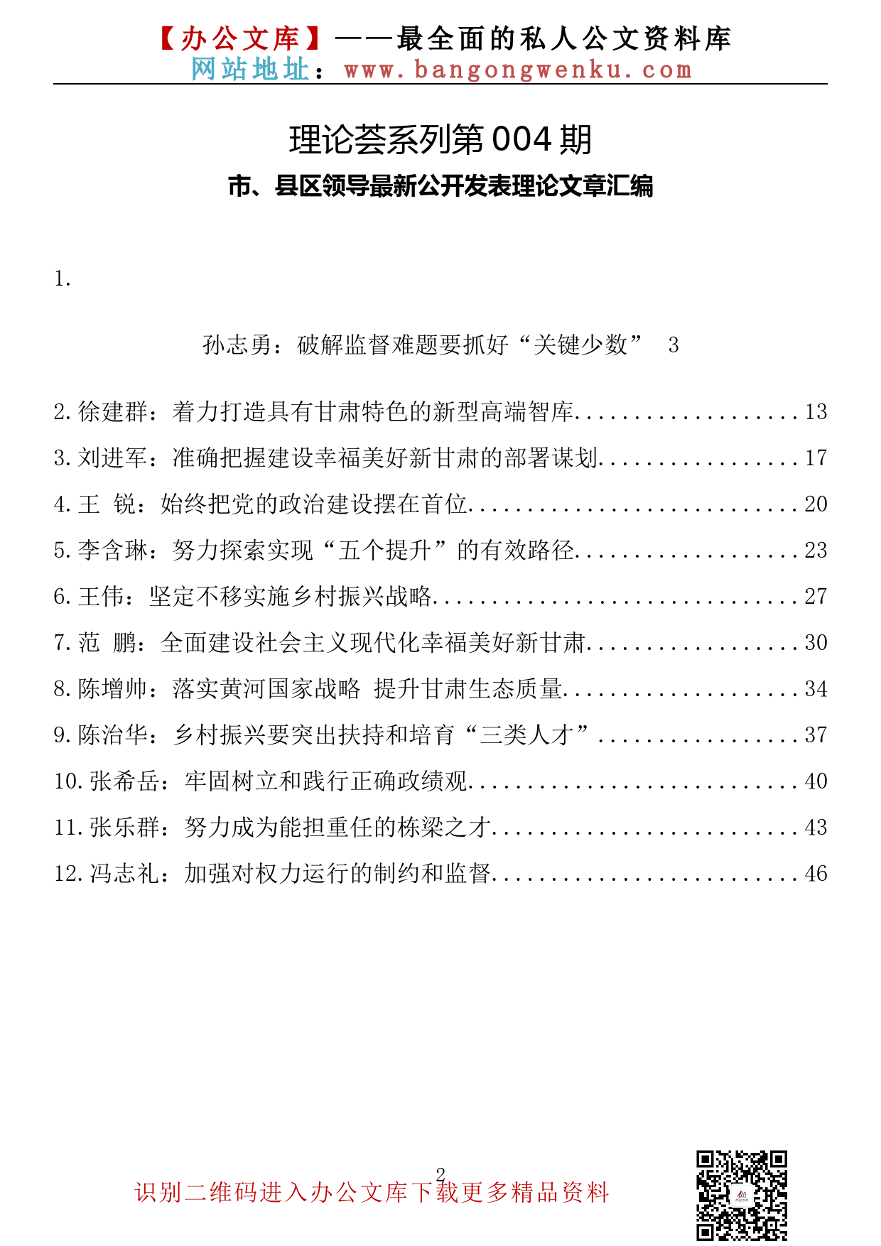 【“理论荟”系列】004期—市、县领导最新公开发表理论文章汇编（12篇2.9万字）_第2页