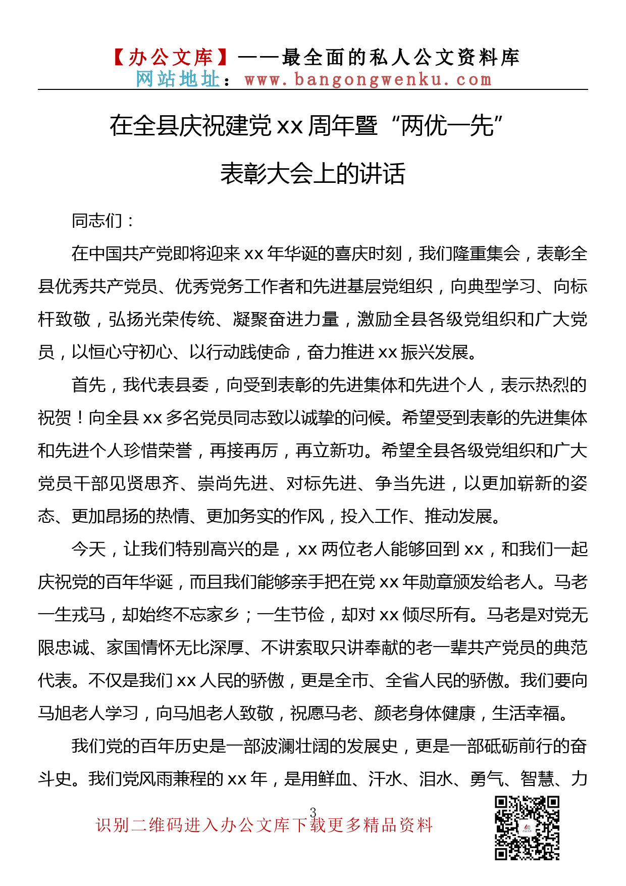 【金刚钻系列】003期—2022年七一建党节两优一先表彰大会讲话素材汇编（11篇5.7万字）_第3页