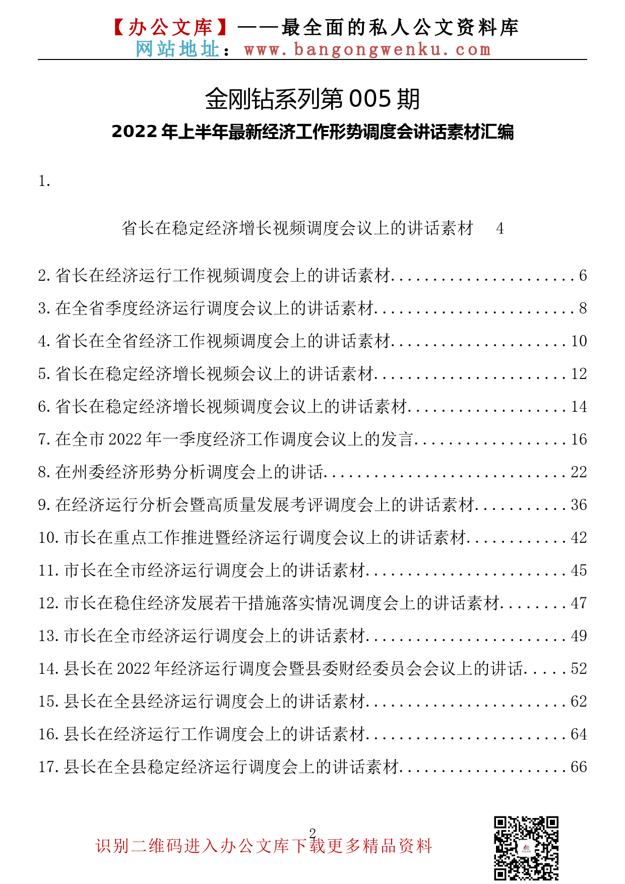 【金刚钻系列】005期—2022上半年经济工作形势调度会讲话素材汇编（17篇3.2万字）_第2页