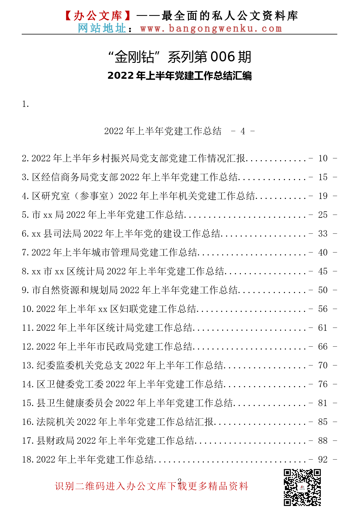 【金刚钻系列】006期—2022年上半年党建工作总结汇报汇编（30篇9.0万字）_第2页