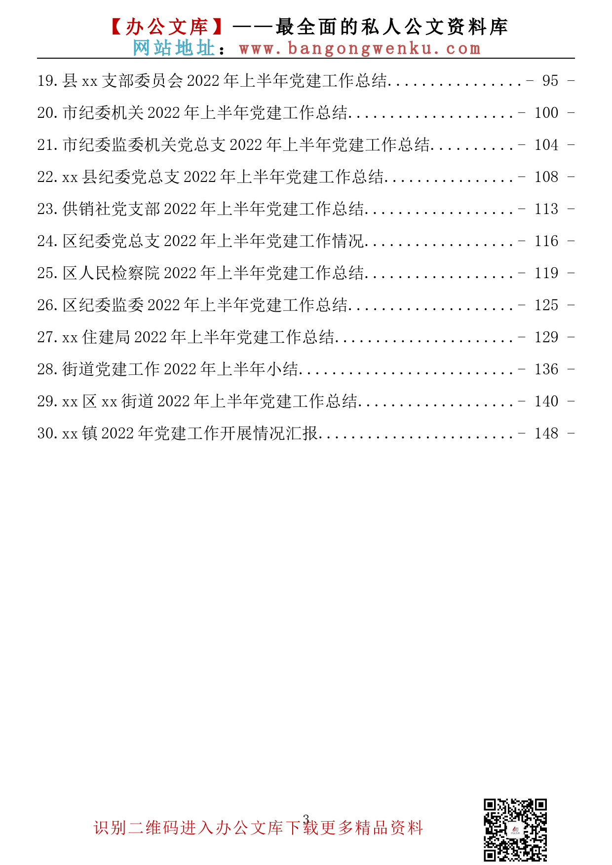 【金刚钻系列】006期—2022年上半年党建工作总结汇报汇编（30篇9.0万字）_第3页