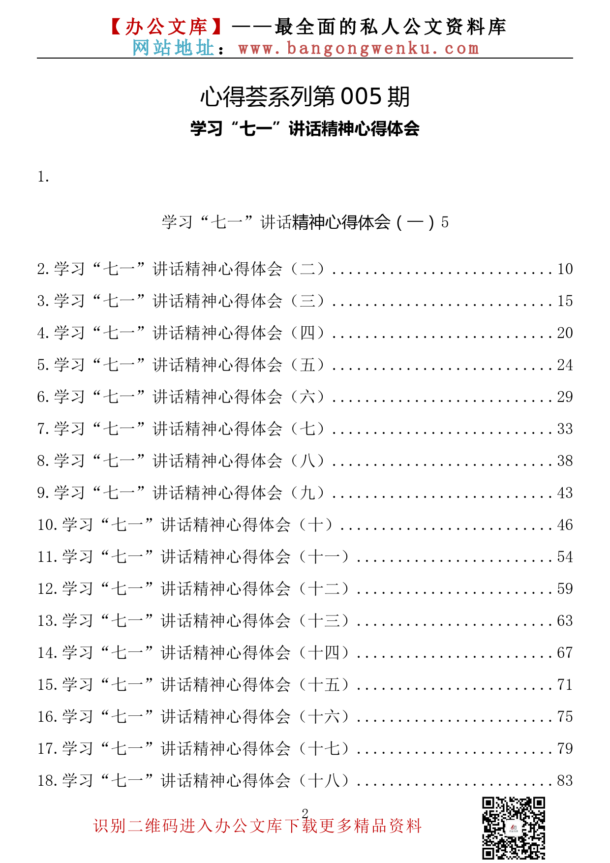 【心得荟系列】005期—学习“七一”讲话精神心得体会汇编（20篇4.9万字）_第2页