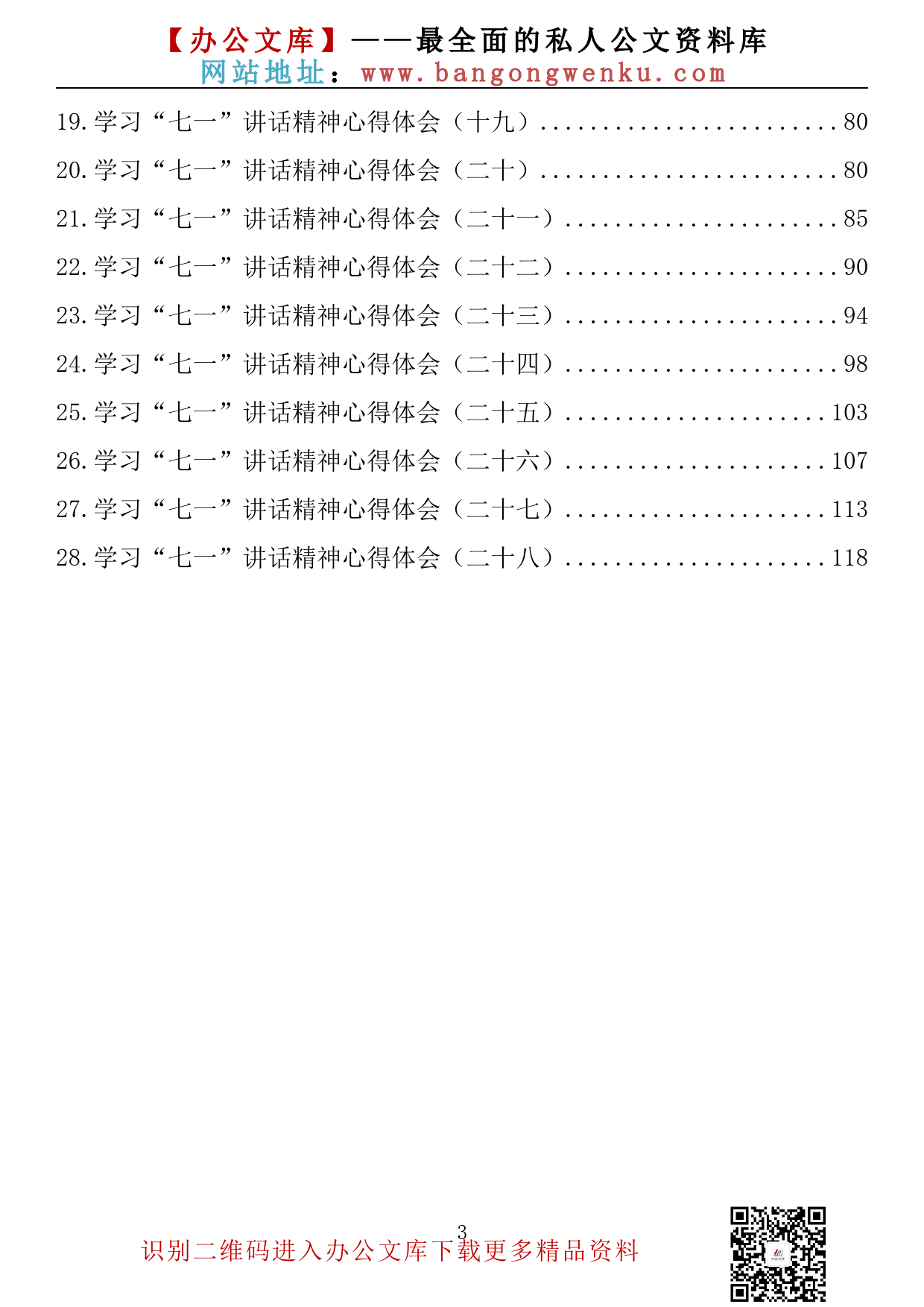 【心得荟系列】006期—学习“七一”讲话精神心得体会汇编（28篇6.1万字）_第3页