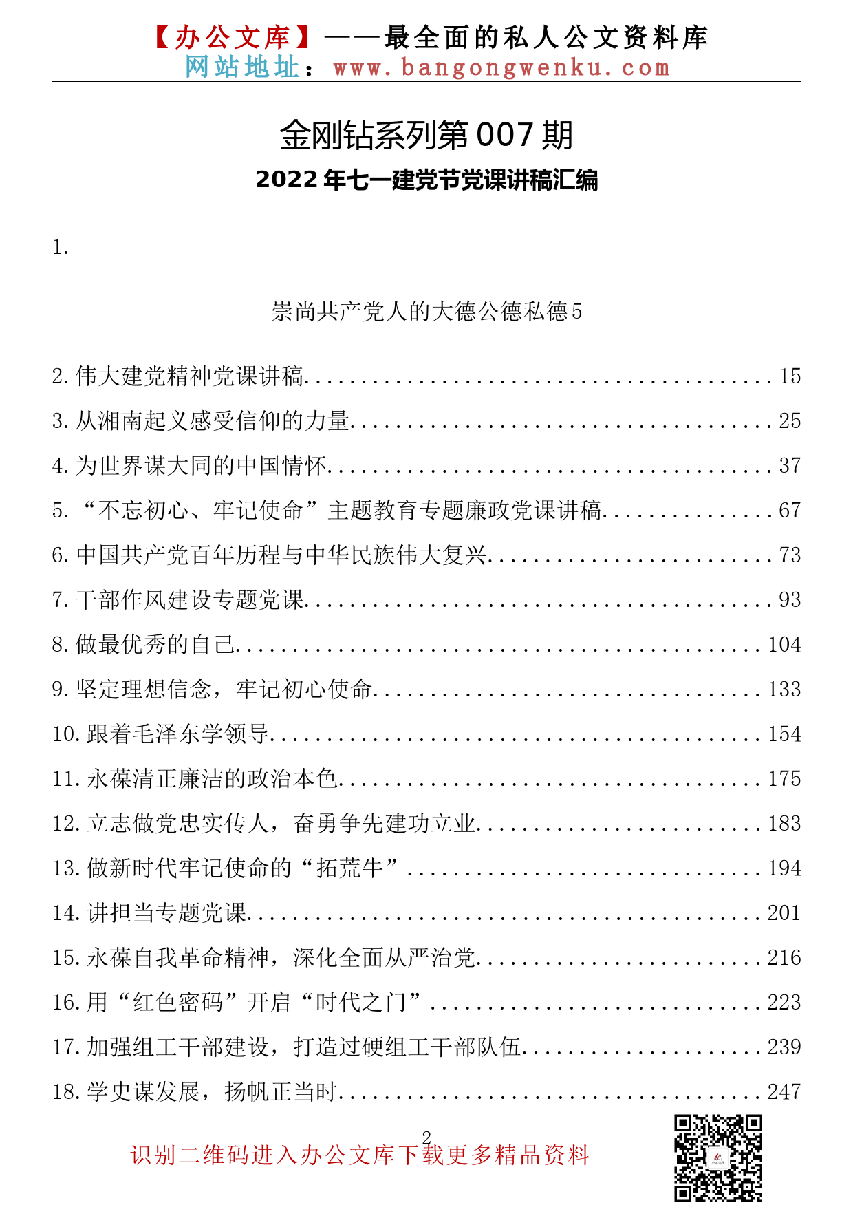 【金刚钻系列】007期—2022年七一建党节党课讲稿汇编（31篇21.9万字）_第2页