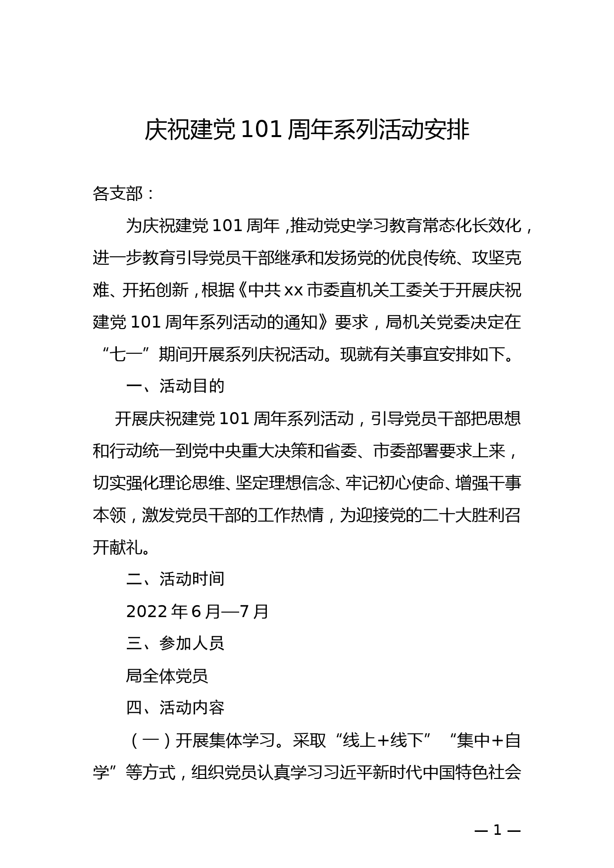 庆祝建党101周年系列活动安排_第1页