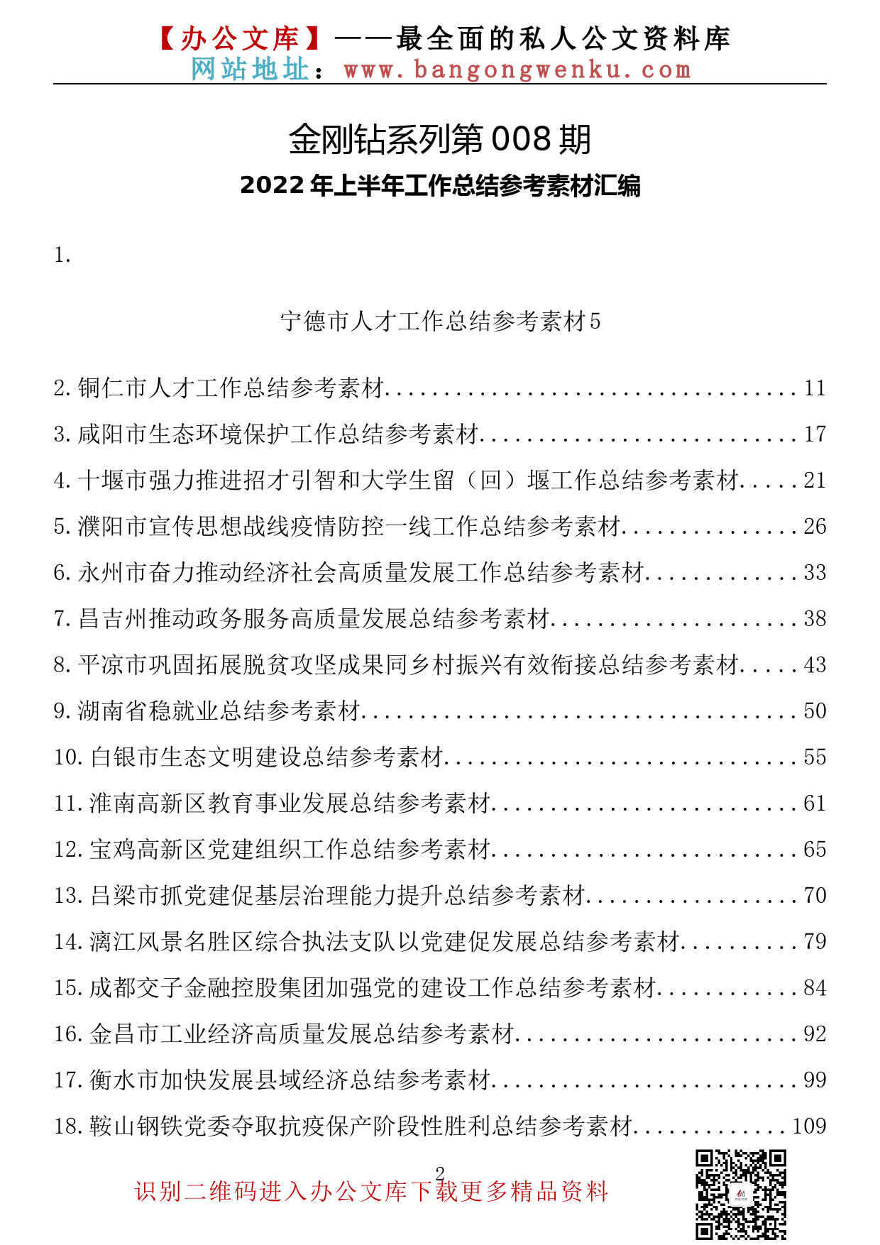 【金刚钻系列】008期—2022年上半年各项工作总结参考素材汇编（25篇7.8万字）_第2页