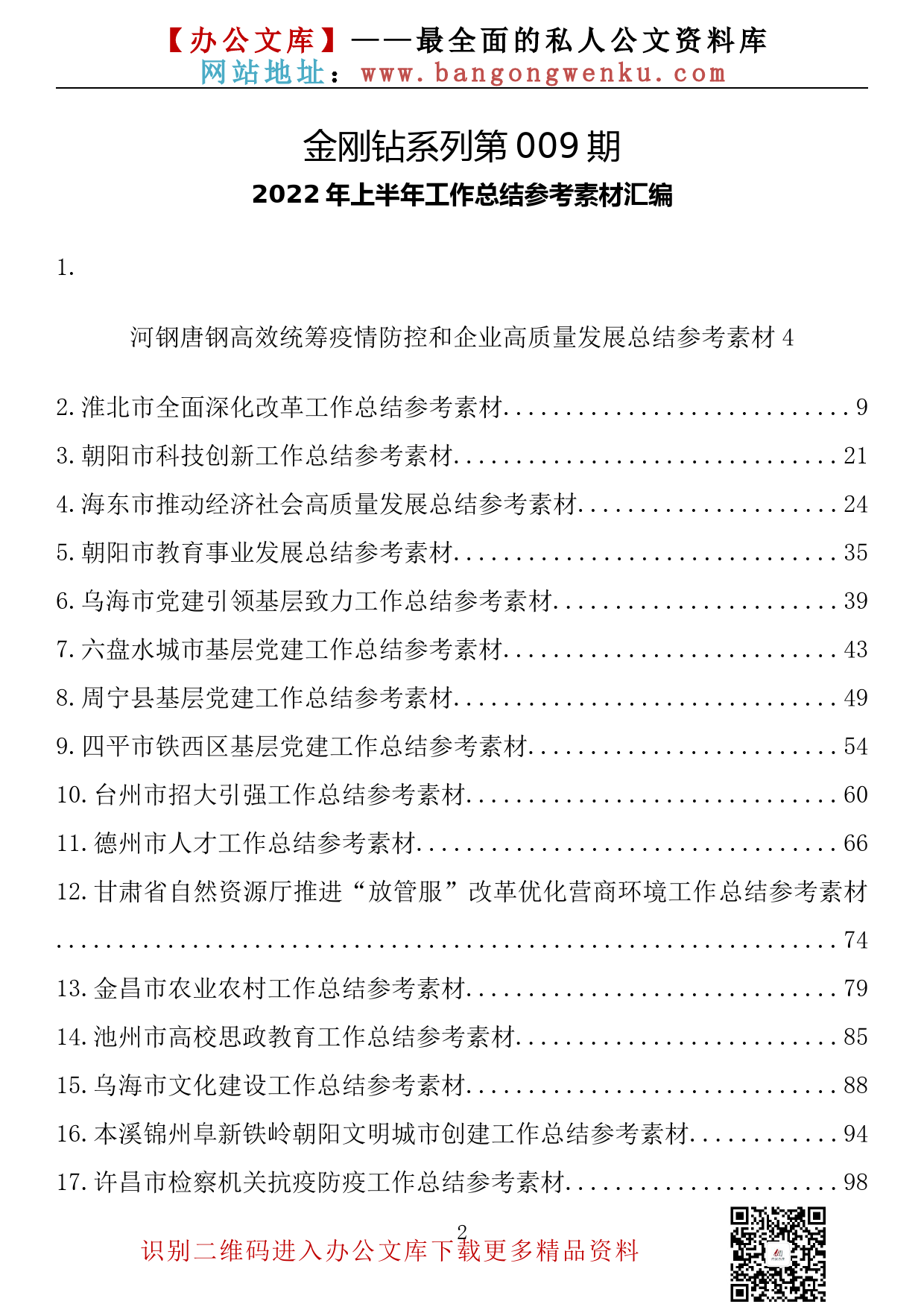 【金刚钻系列】009期—2022年上半年各项工作总结参考素材汇编（25篇7.7万字）_第2页