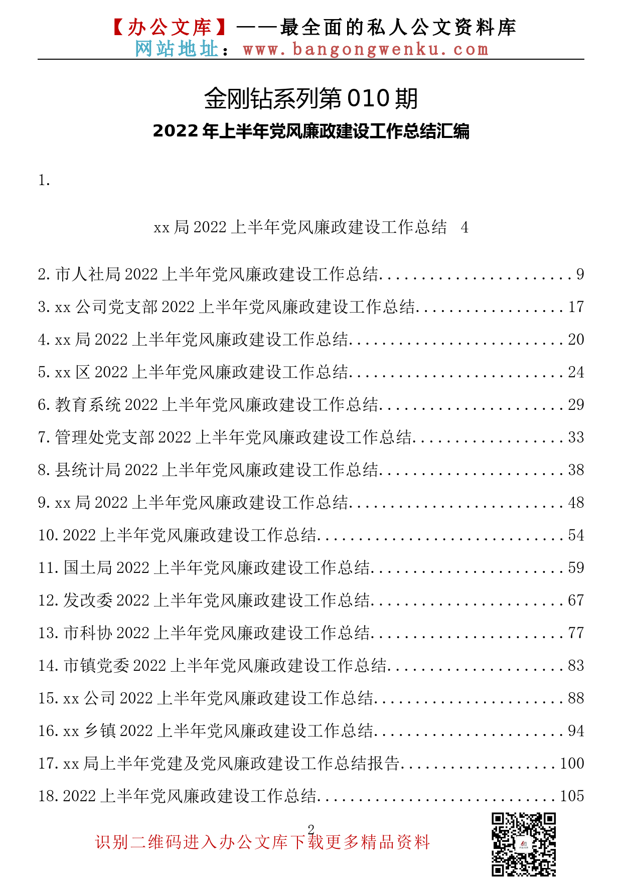 【金刚钻系列】010期—2022年上半年党风廉政建设工作总结汇编（21篇6.8万字）_第2页