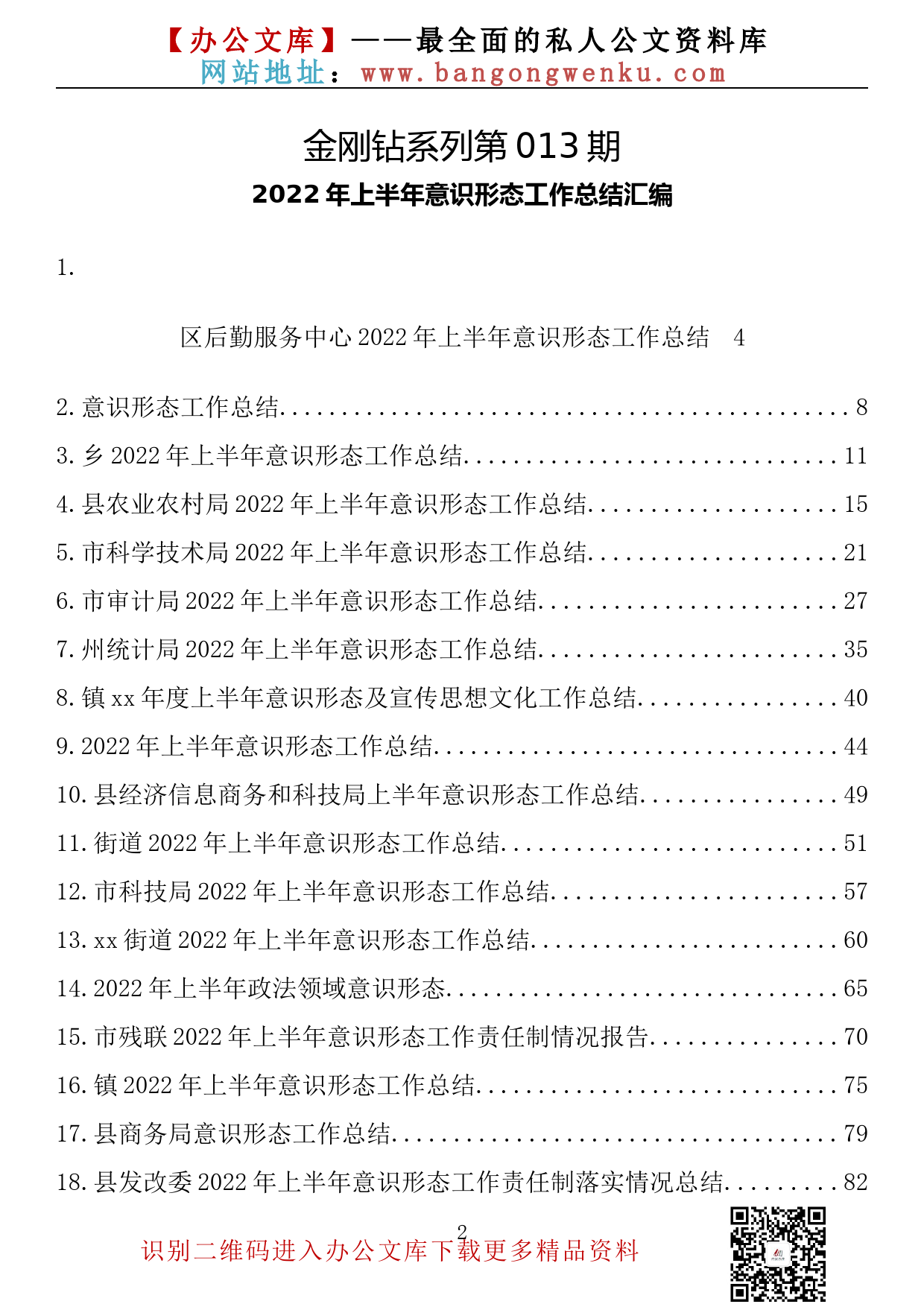 【金刚钻系列】013期—2022年上半年意识形态工作总结汇编（27篇6.2万字）_第2页