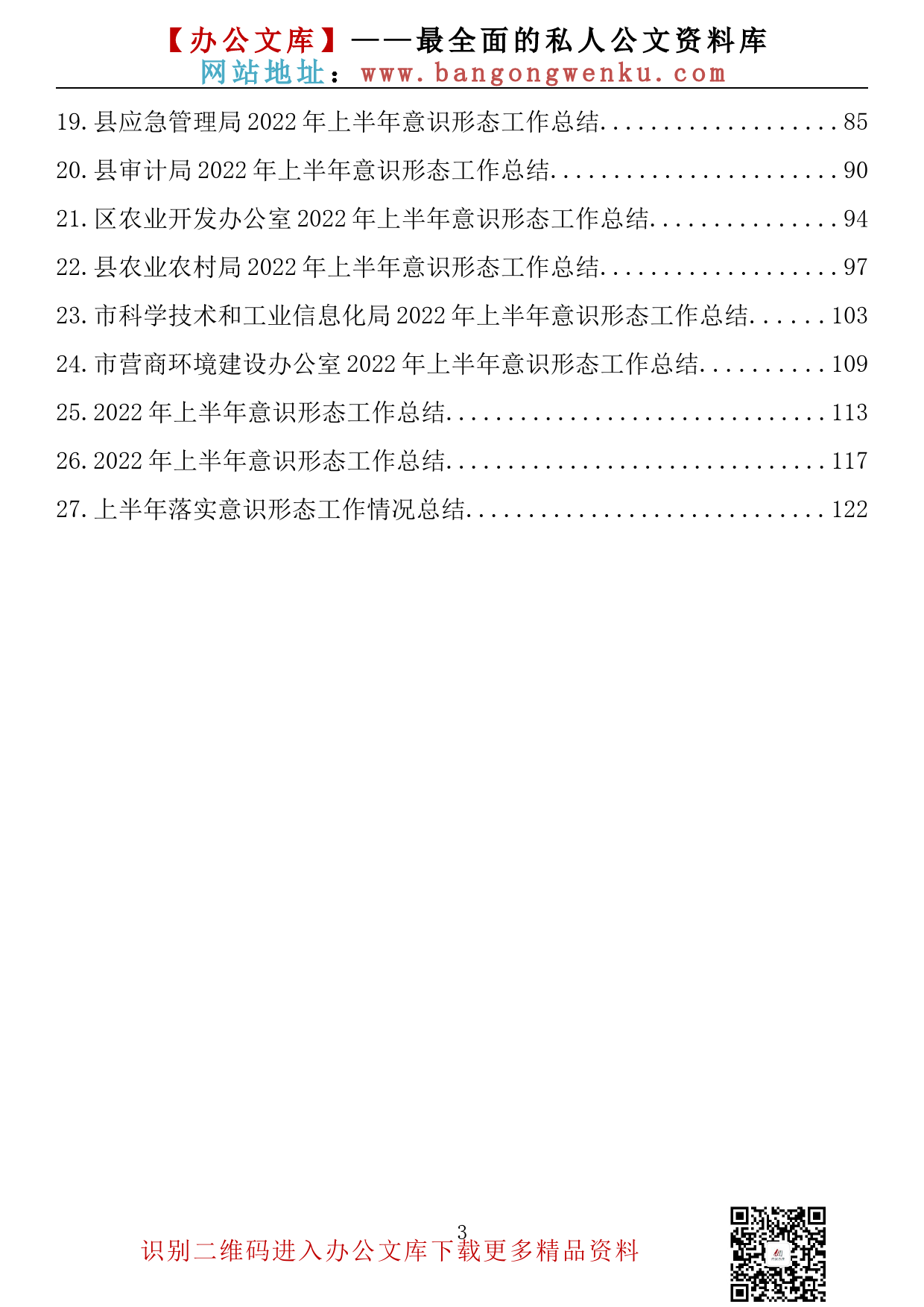 【金刚钻系列】013期—2022年上半年意识形态工作总结汇编（27篇6.2万字）_第3页